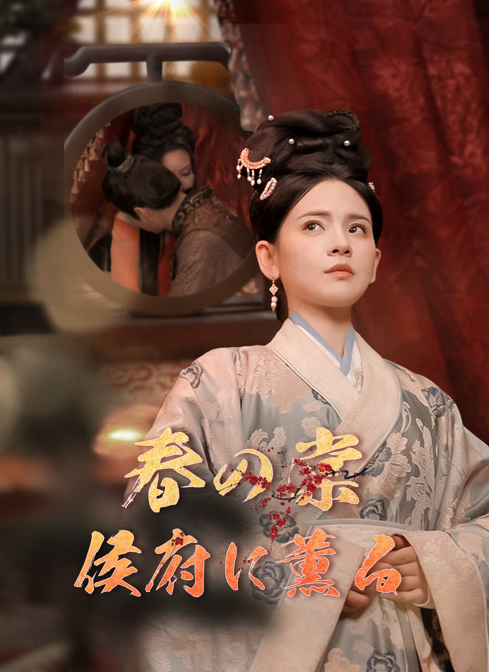 春の棠 侯府に薫る