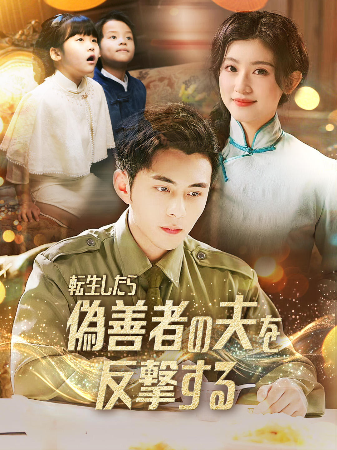 転生したら偽善者の夫を反撃する