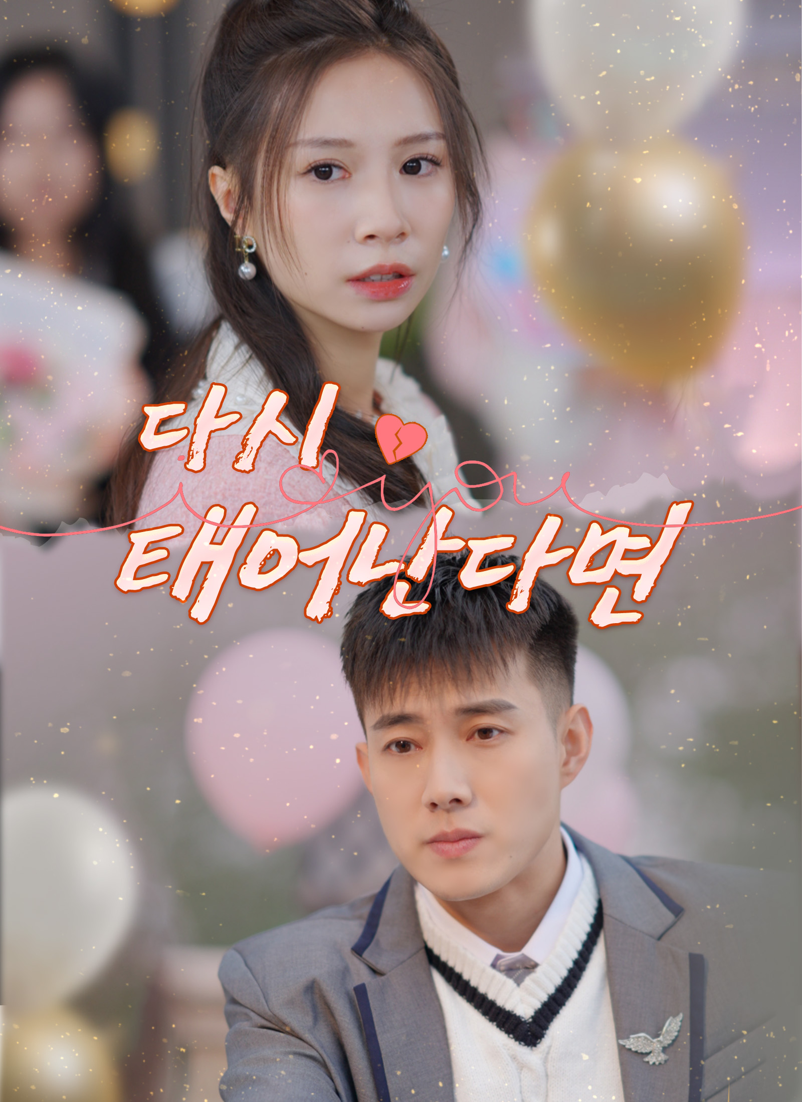 다시 태어난다면