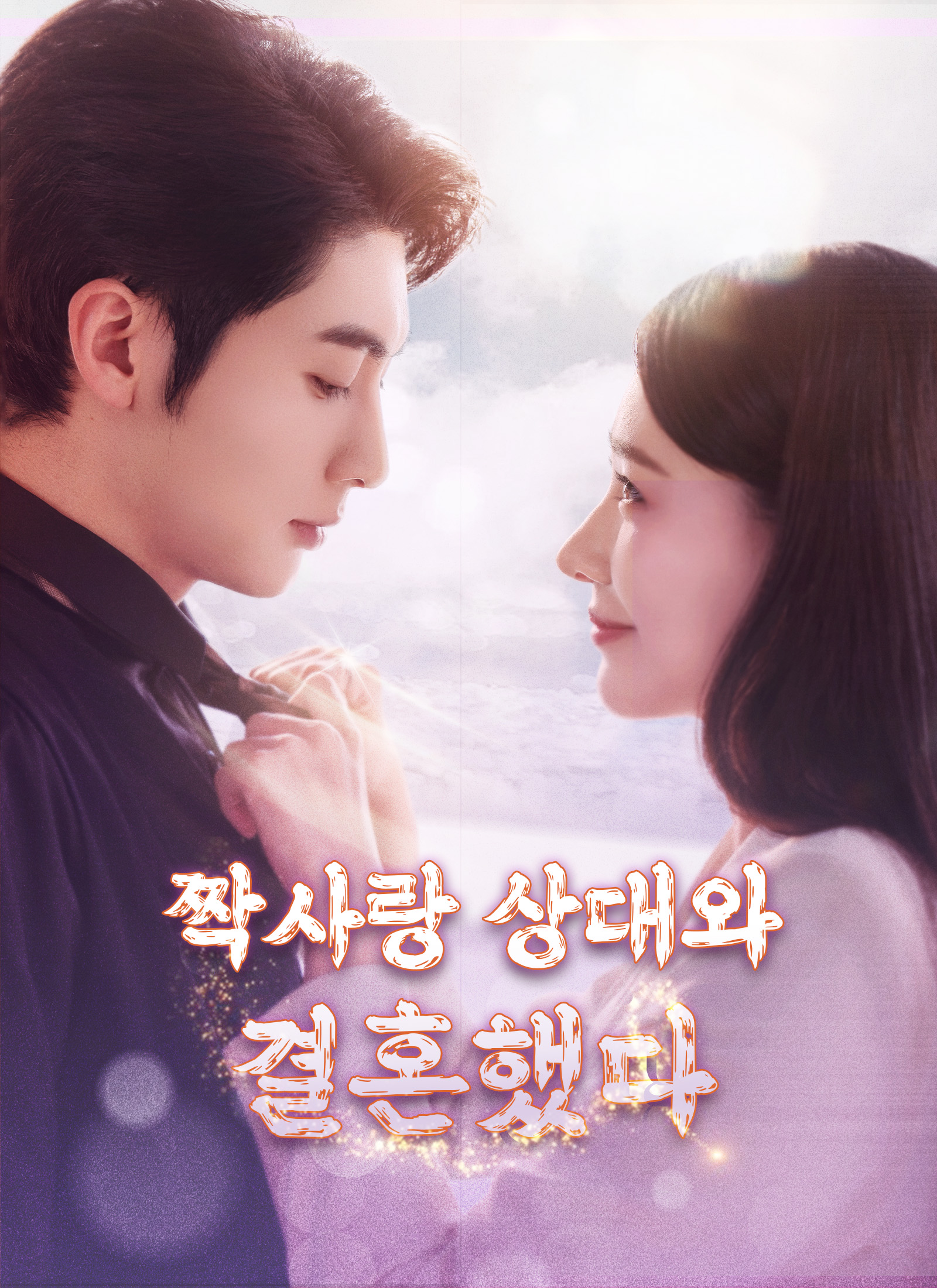 짝사랑 상대와 결혼했다