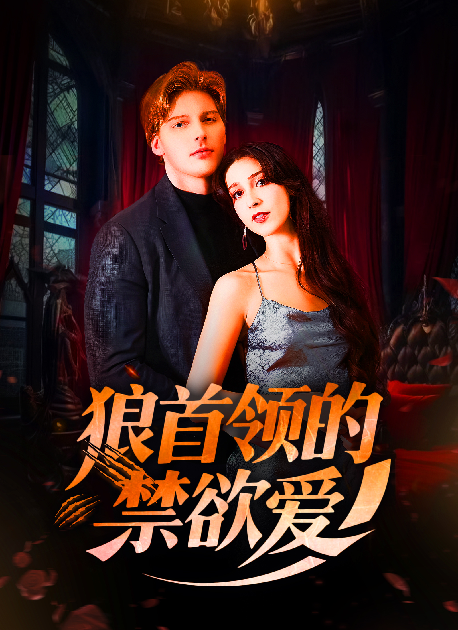 狼首領的禁慾愛