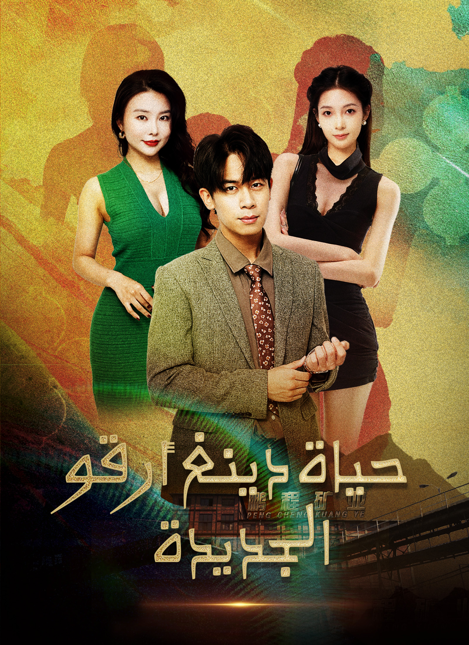 حياة دينغ أر قو الجديدة