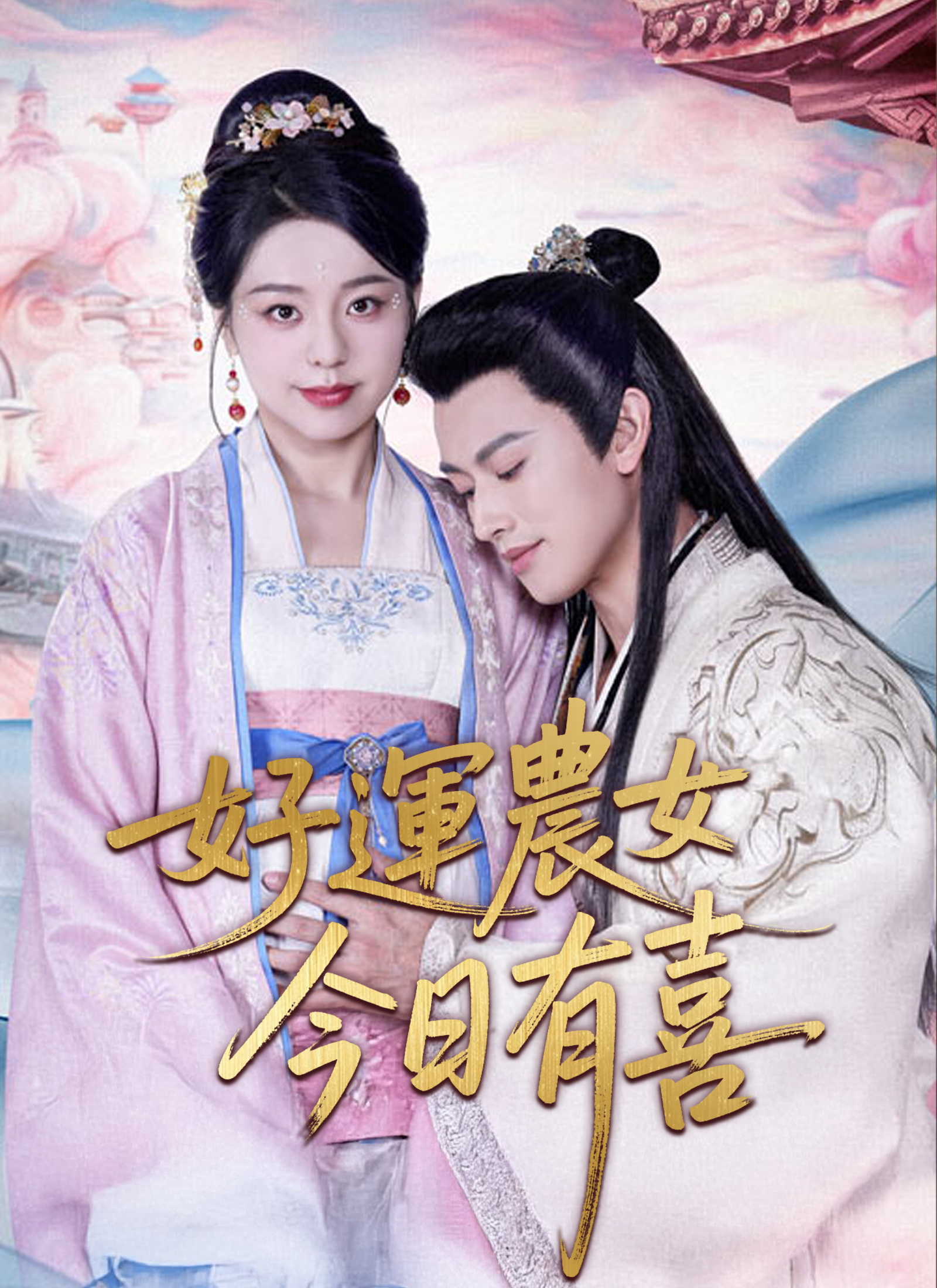 好运农女今日有喜