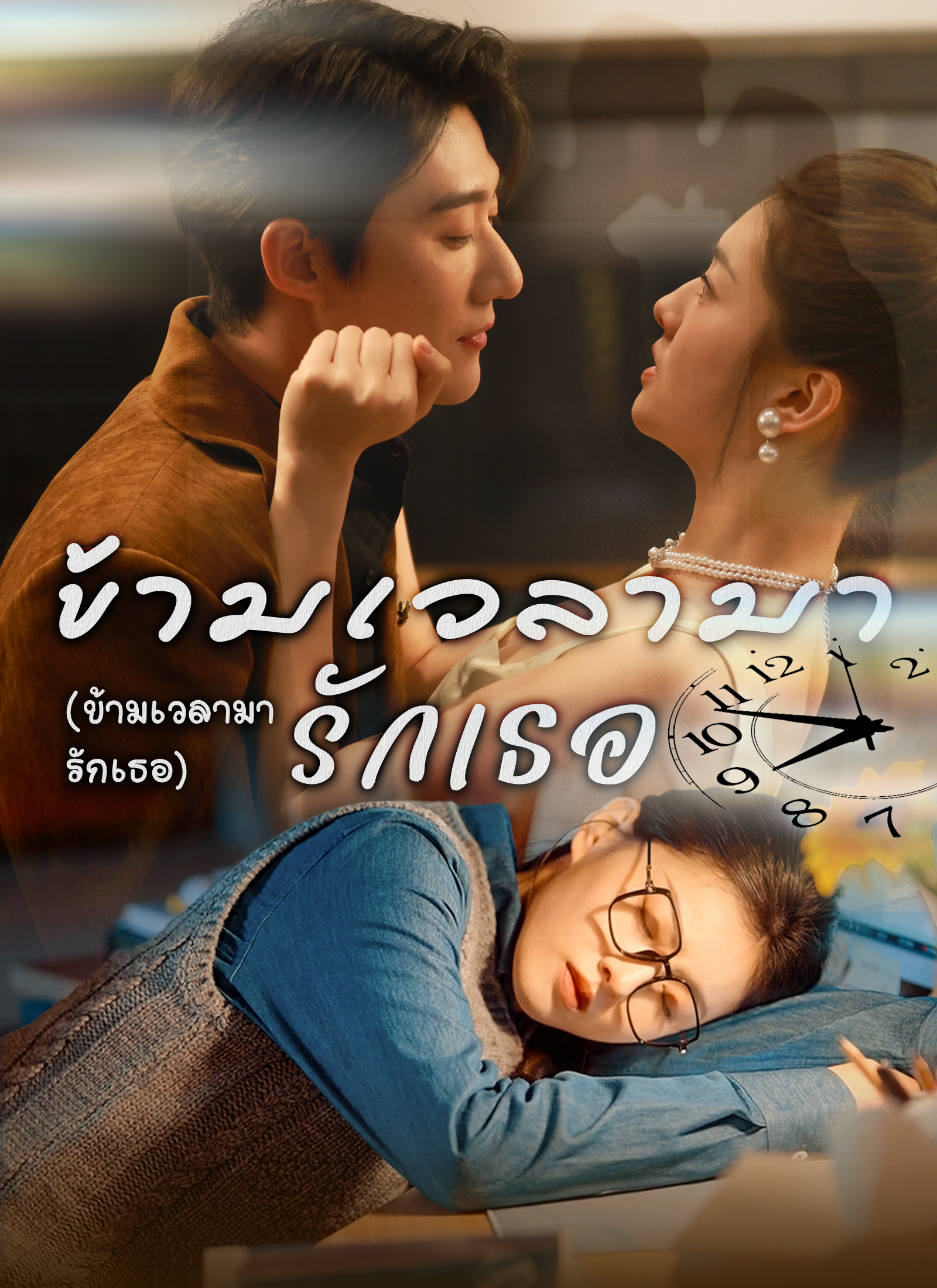 ข้ามเวลามารักเธอ