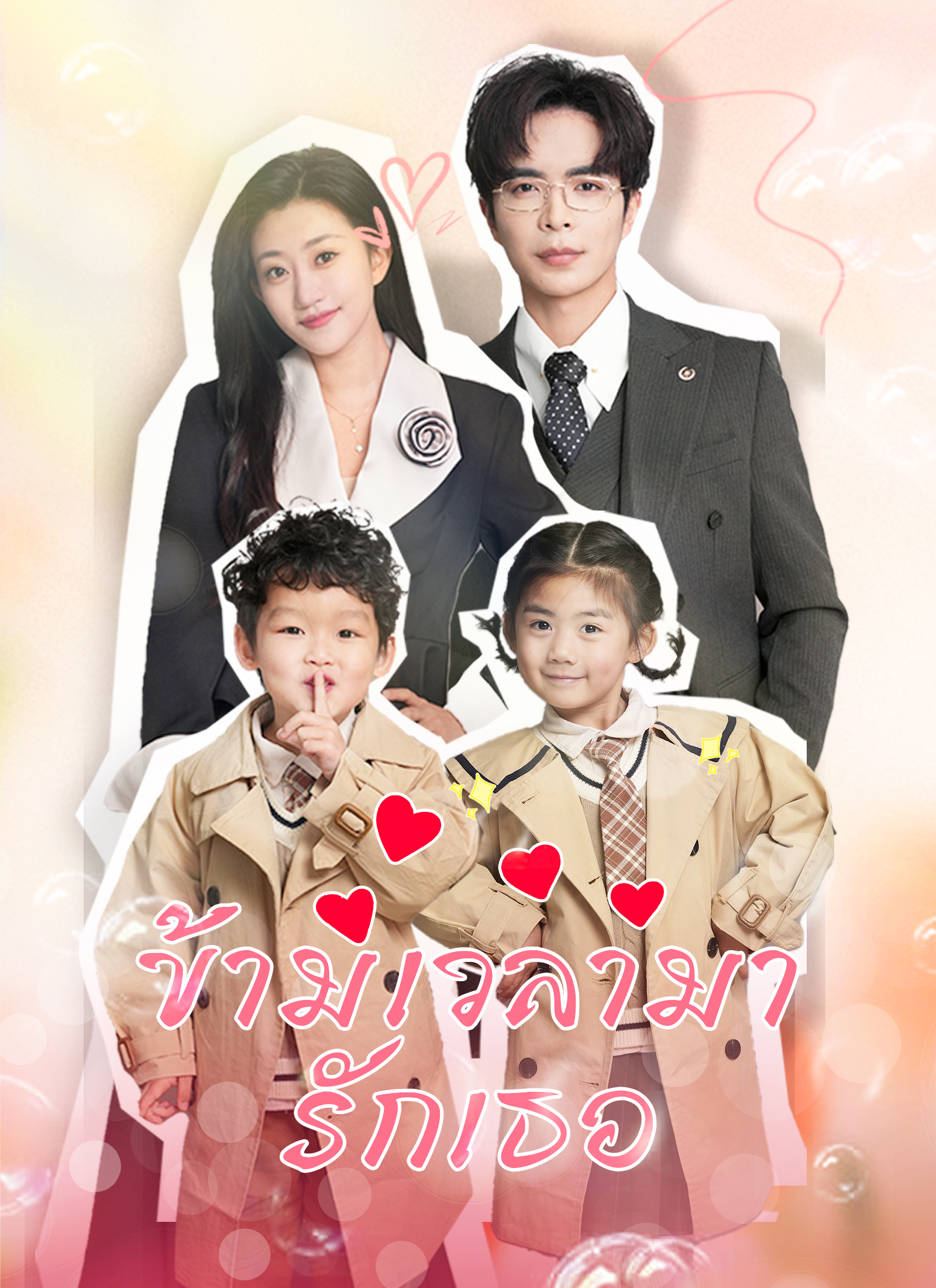 ครอบครัวรักหวานใจ