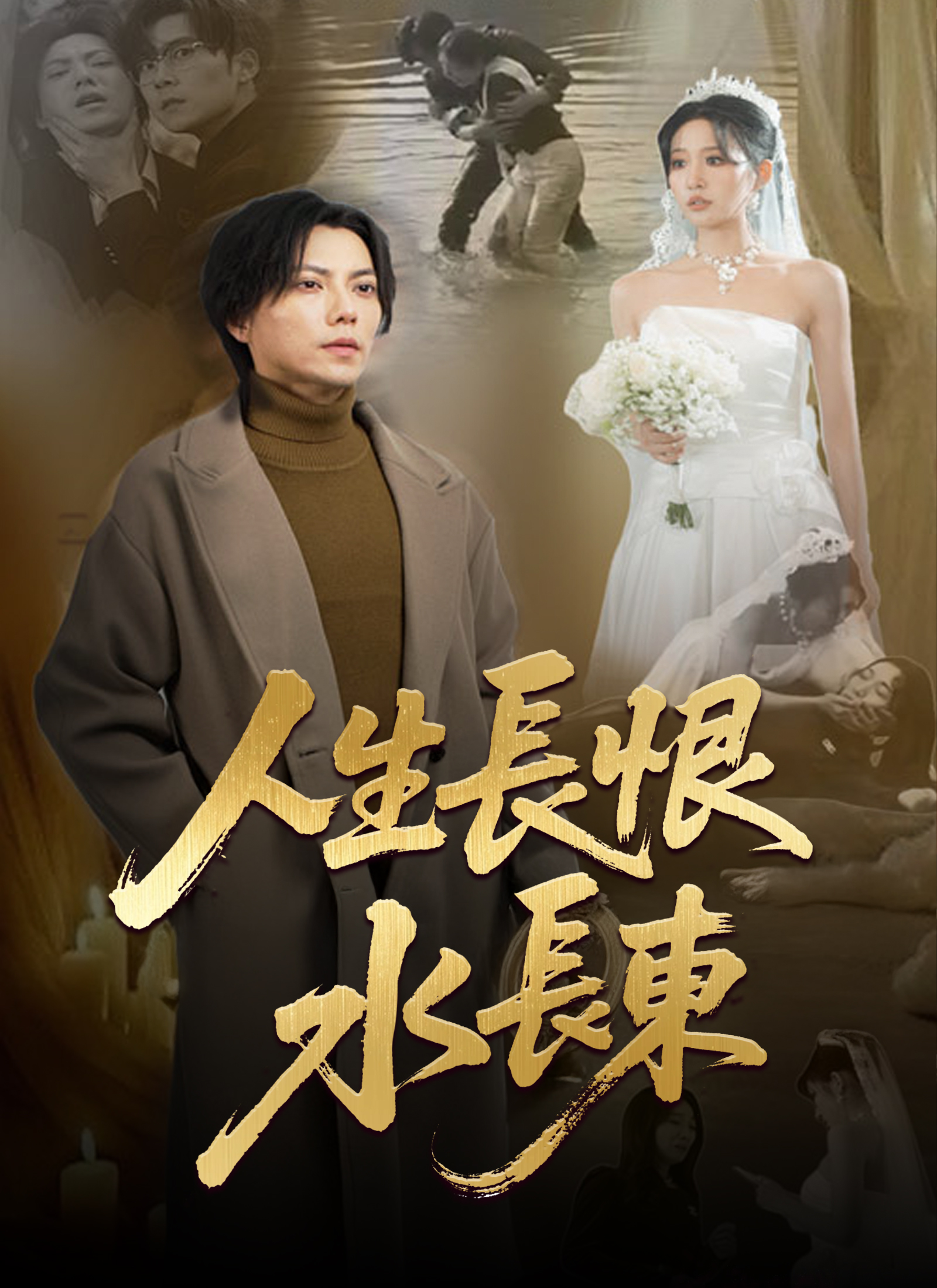 人生長恨水長東