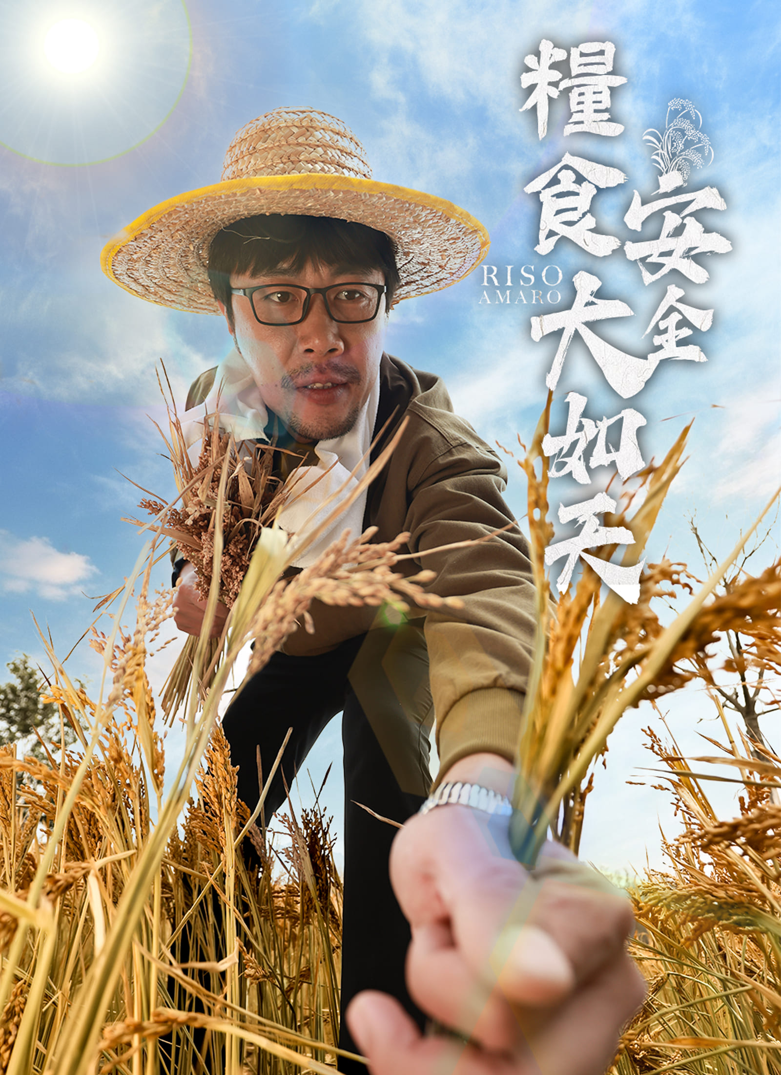 粮食安全大如天