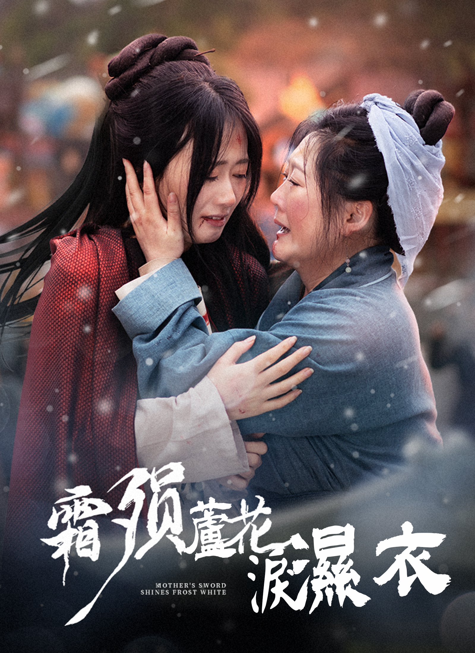 霜陨芦花泪湿衣