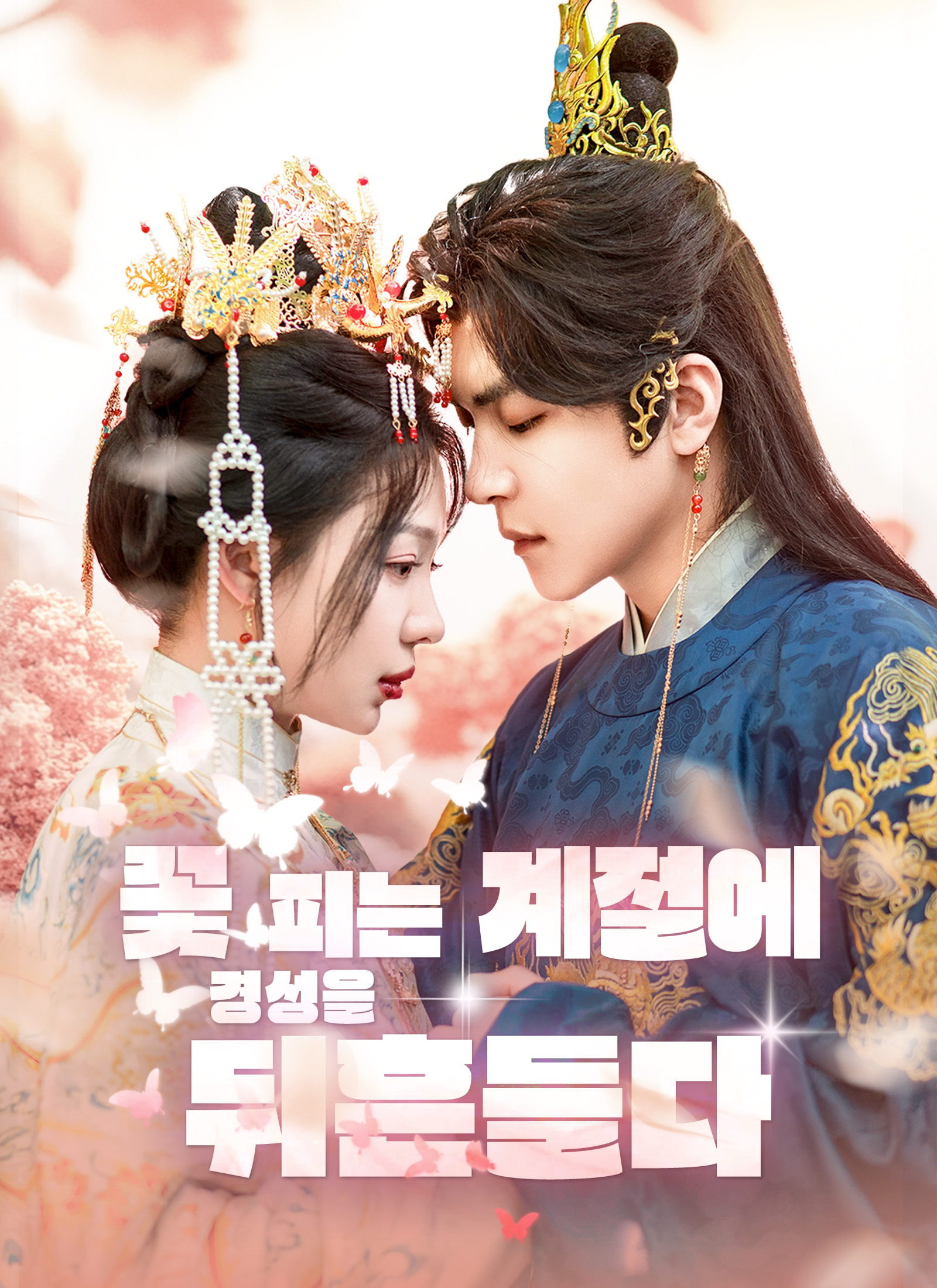 꽃 피는 계절에 경성을 뒤흔들다