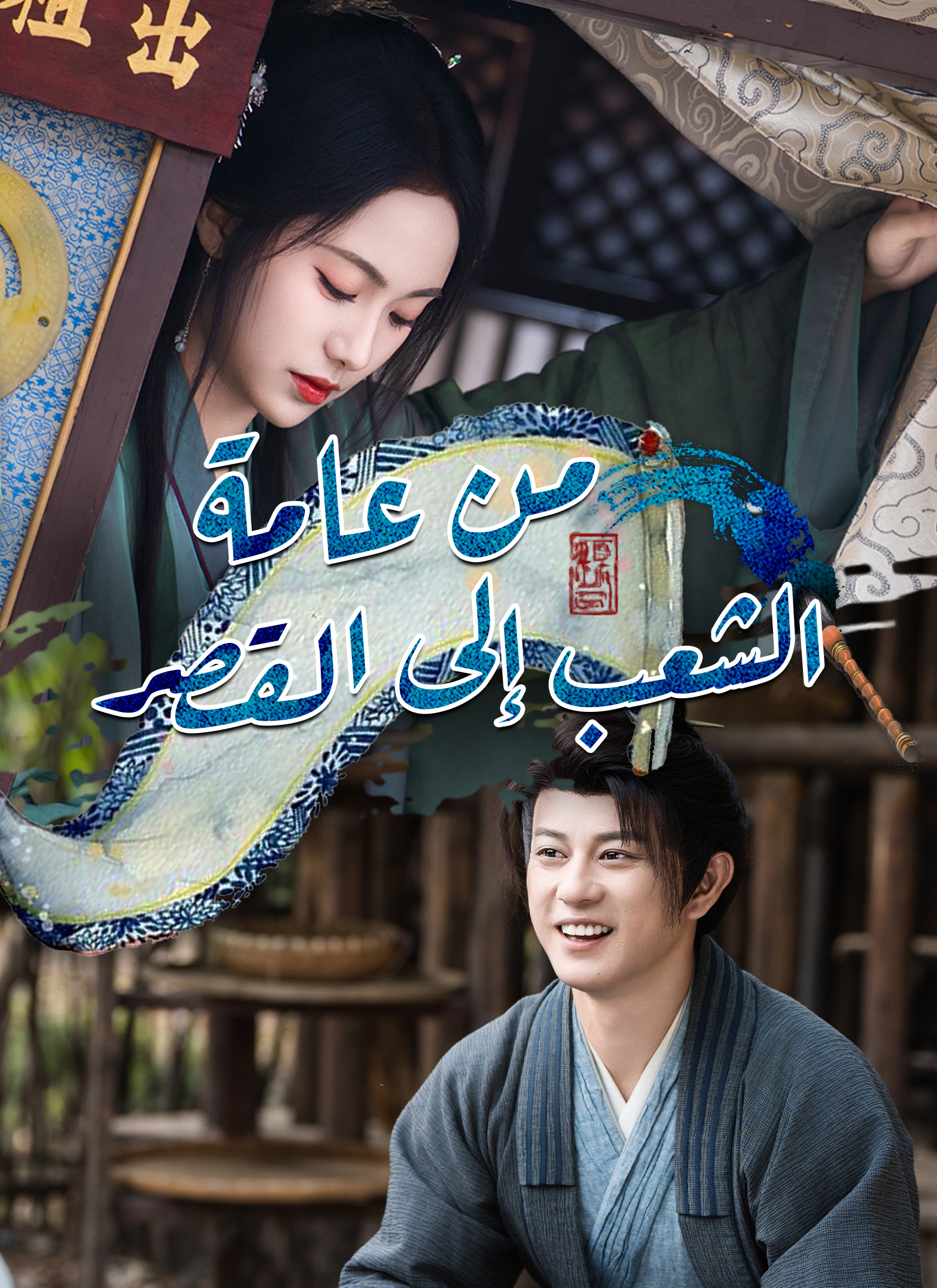 من عامة الشعب إلى القصر