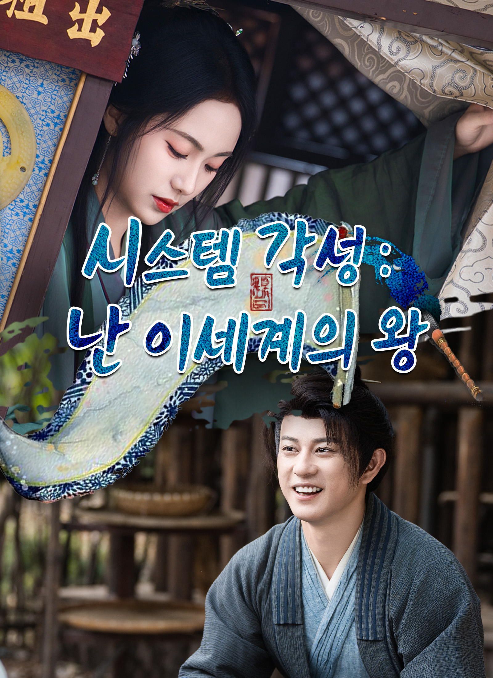 시스템 각성: 난 이세계의 왕