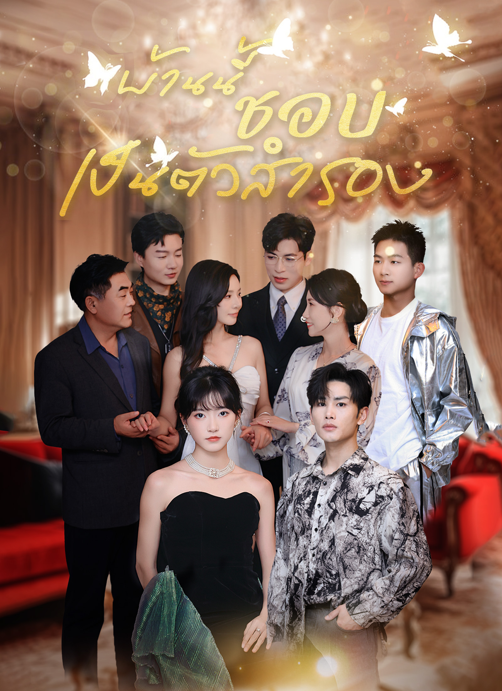 บ้านนี้ชอบเป็นตัวสำรอง