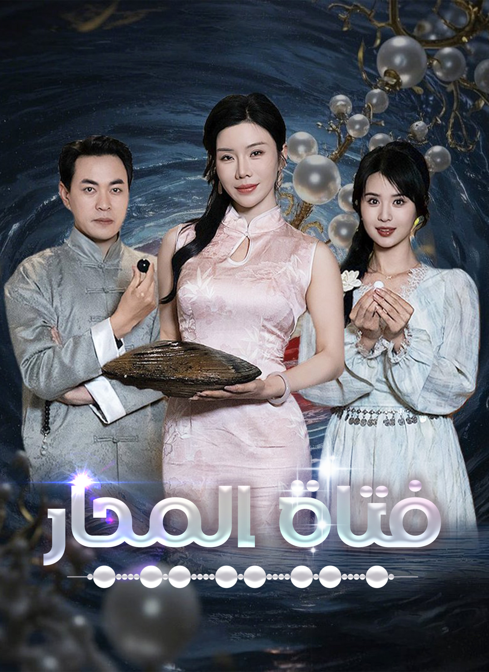 فتاة المحار