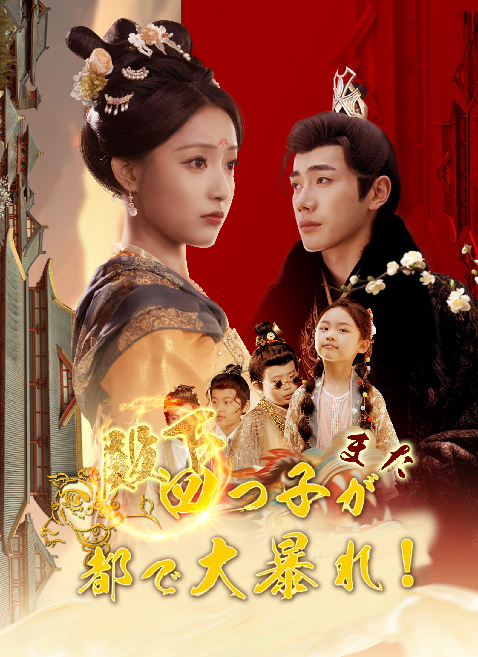 殿下、四つ子がまた都で大暴れ！