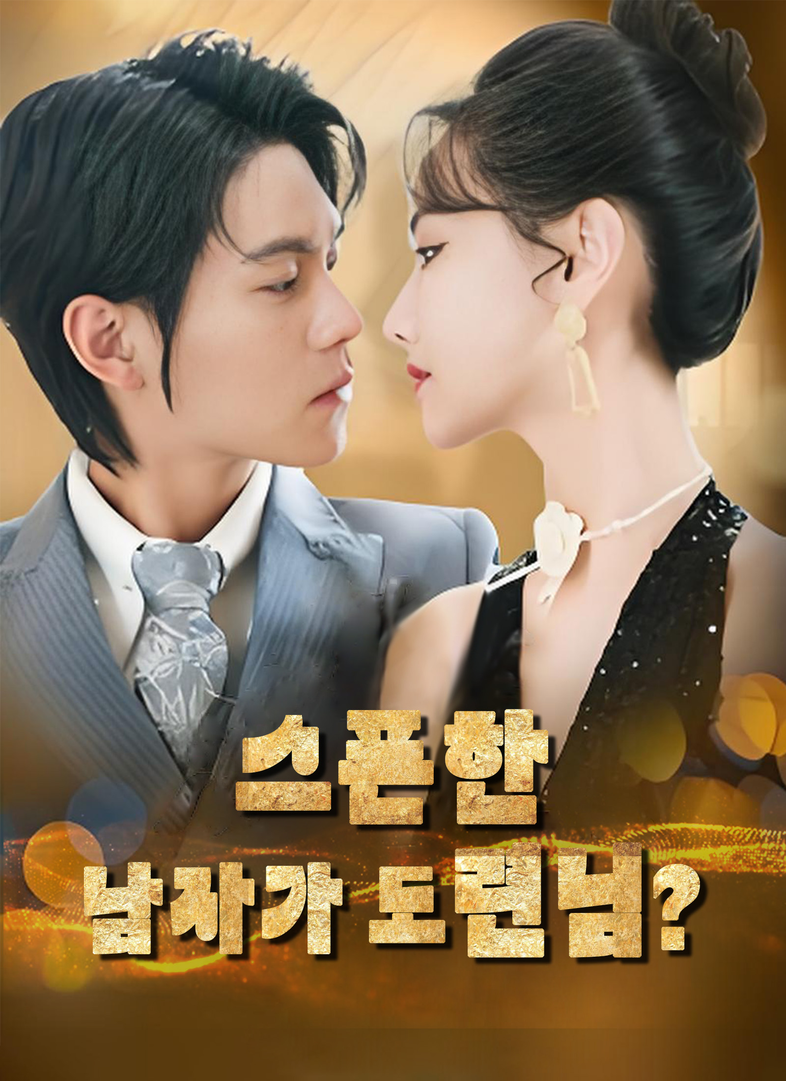 스폰한 남자가 도련님?