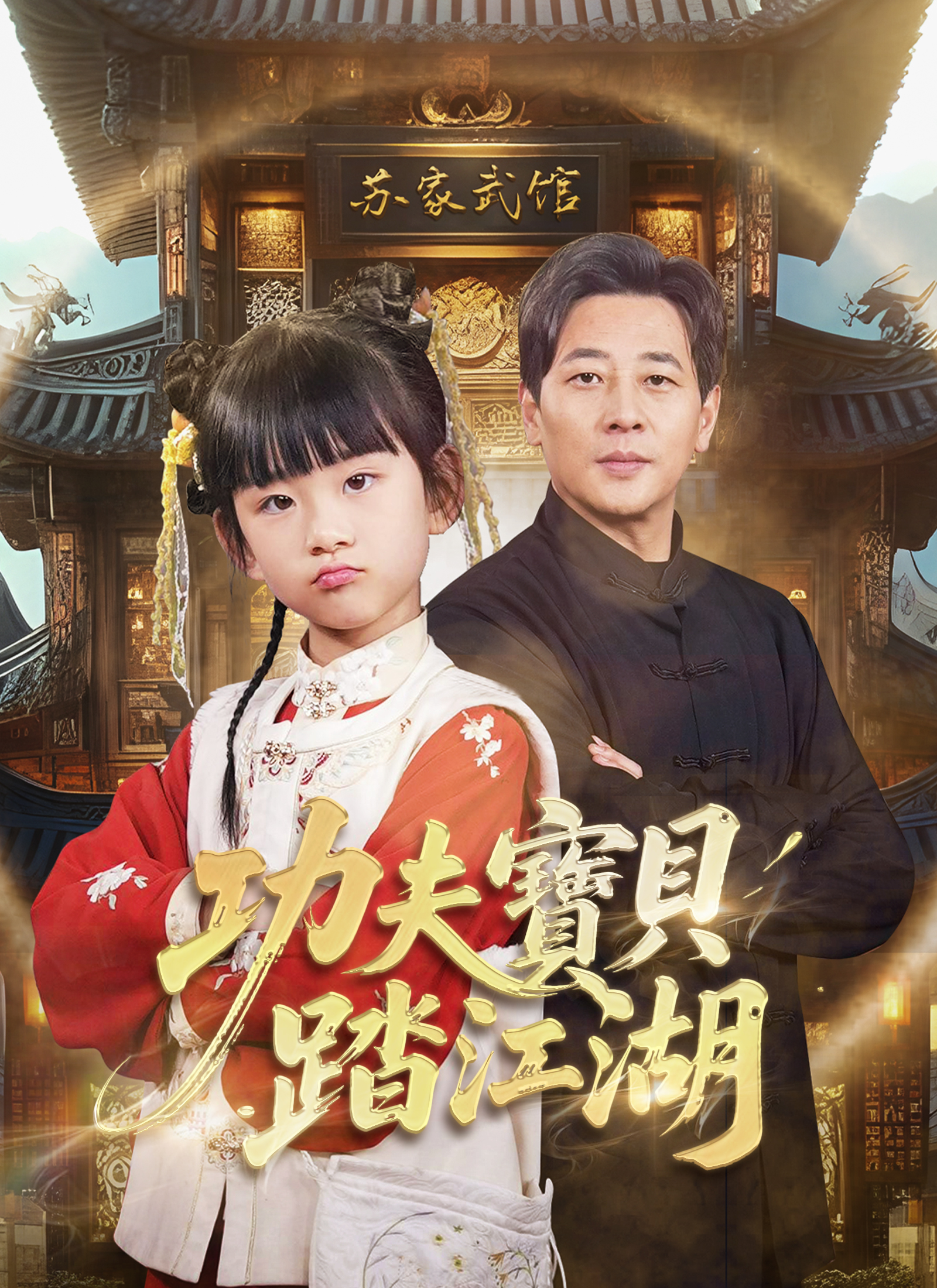 功夫宝贝踏江湖