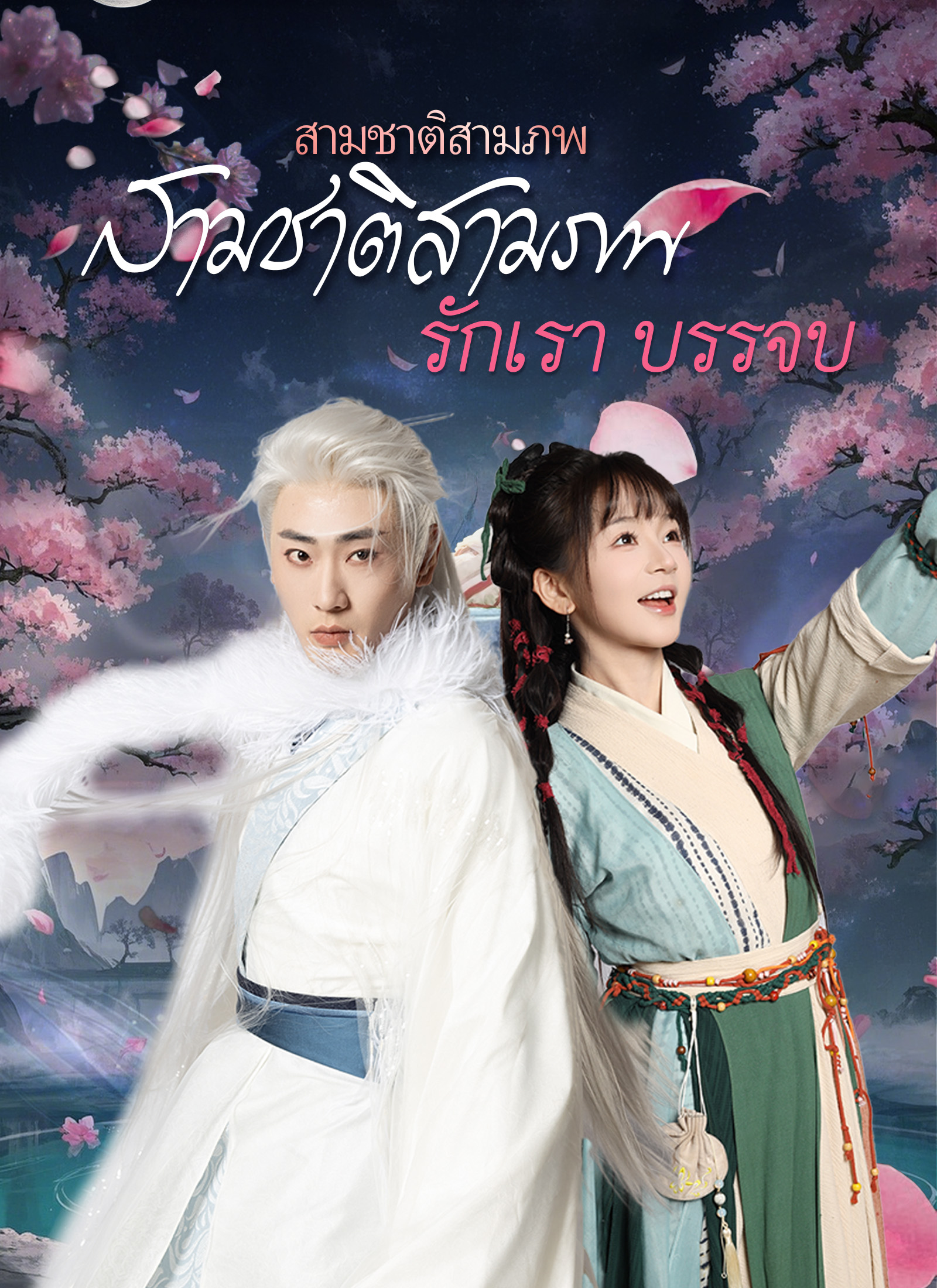 สามชาติสามภพ รักเราบรรจบ