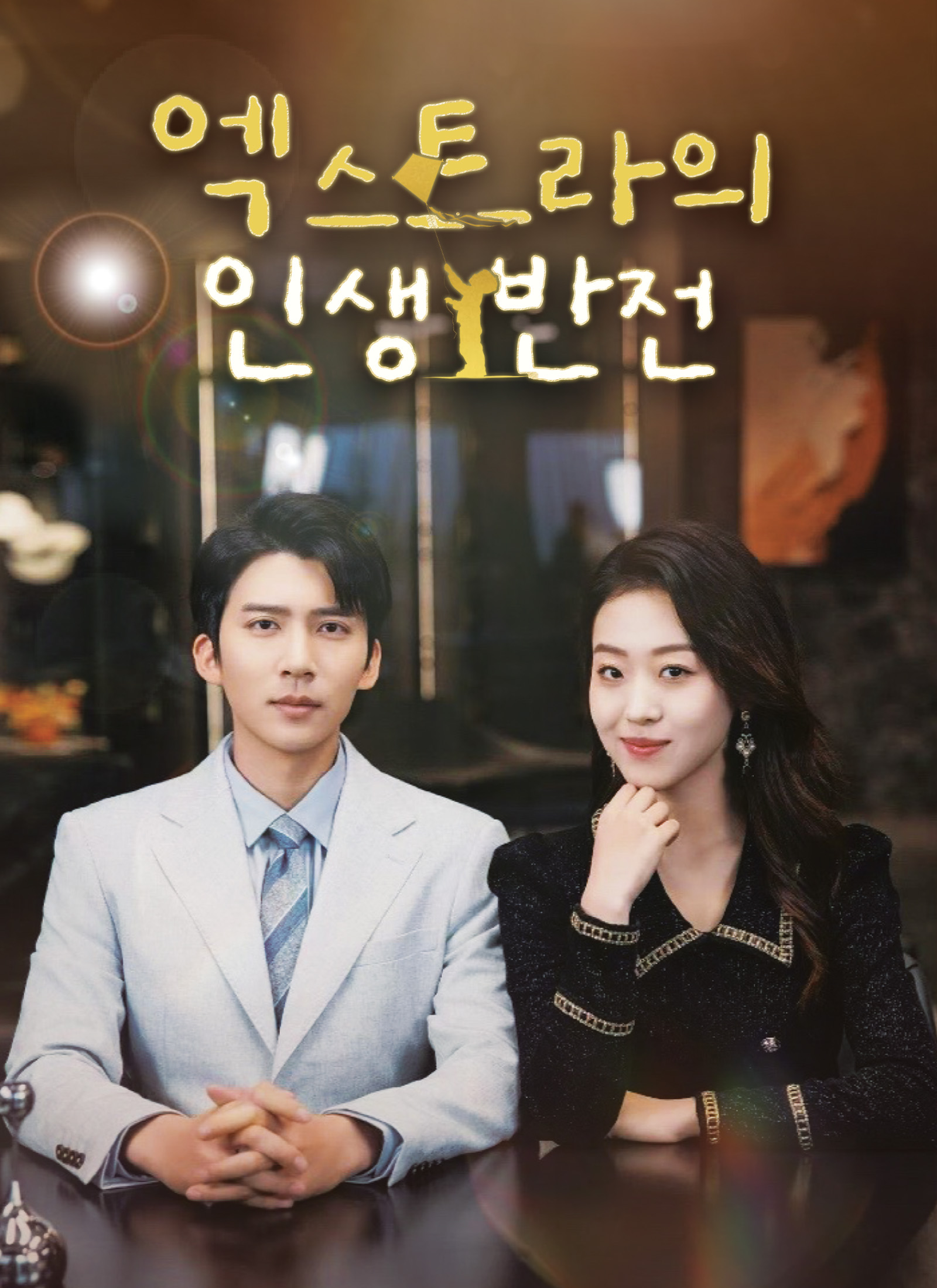 엑스트라의 인생 반전