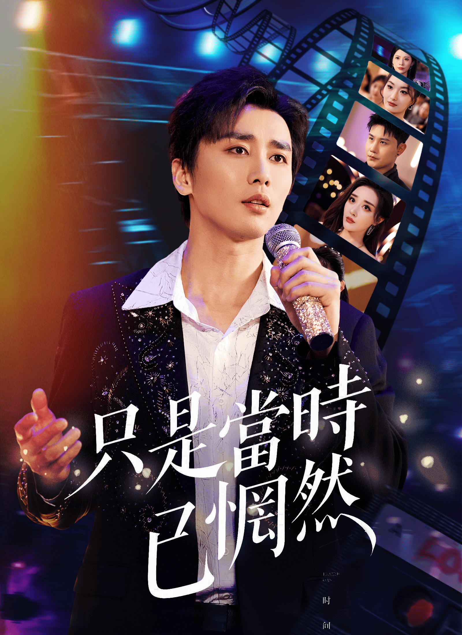 只是當時已惘然