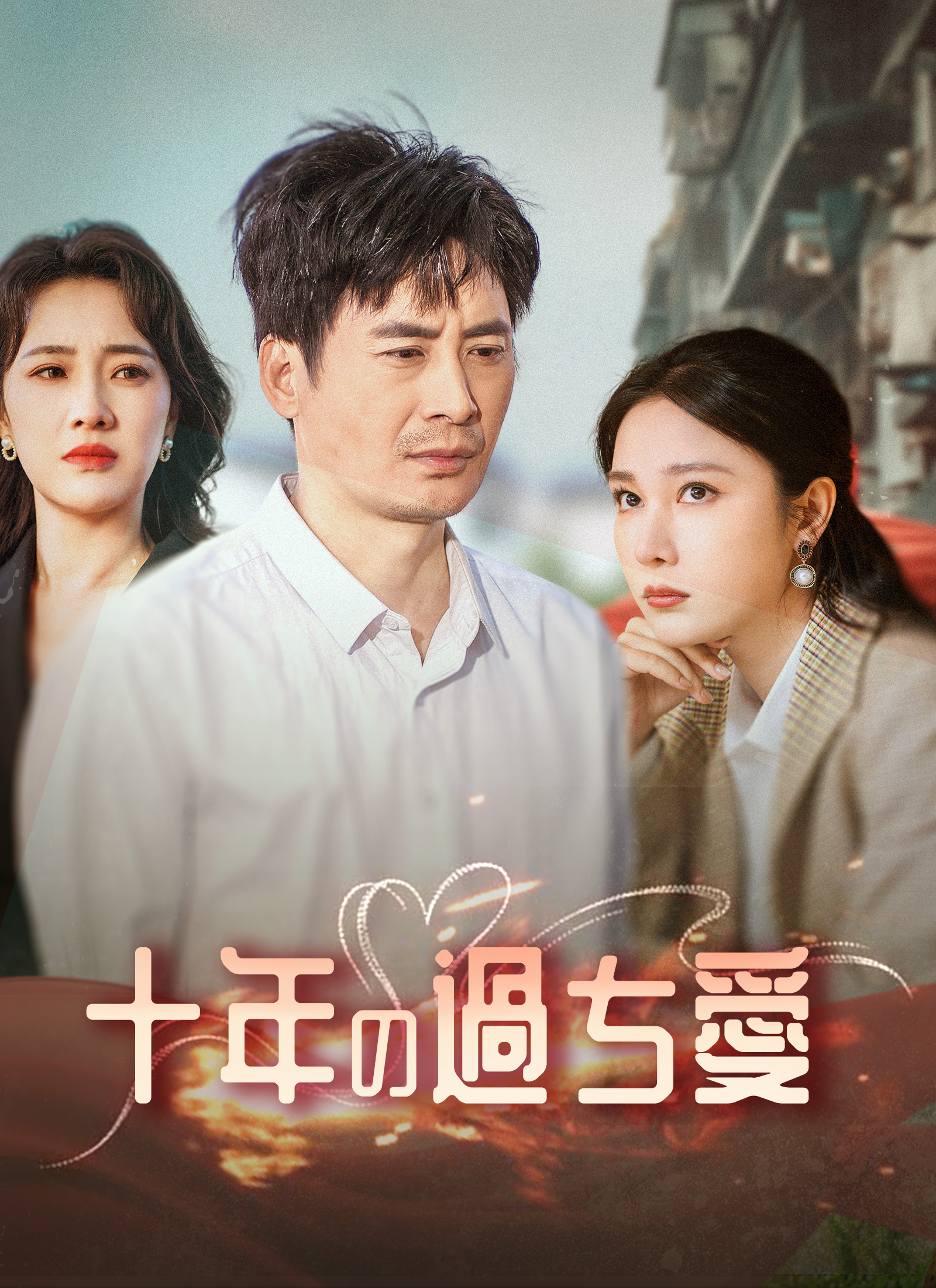 十年の過ち愛
