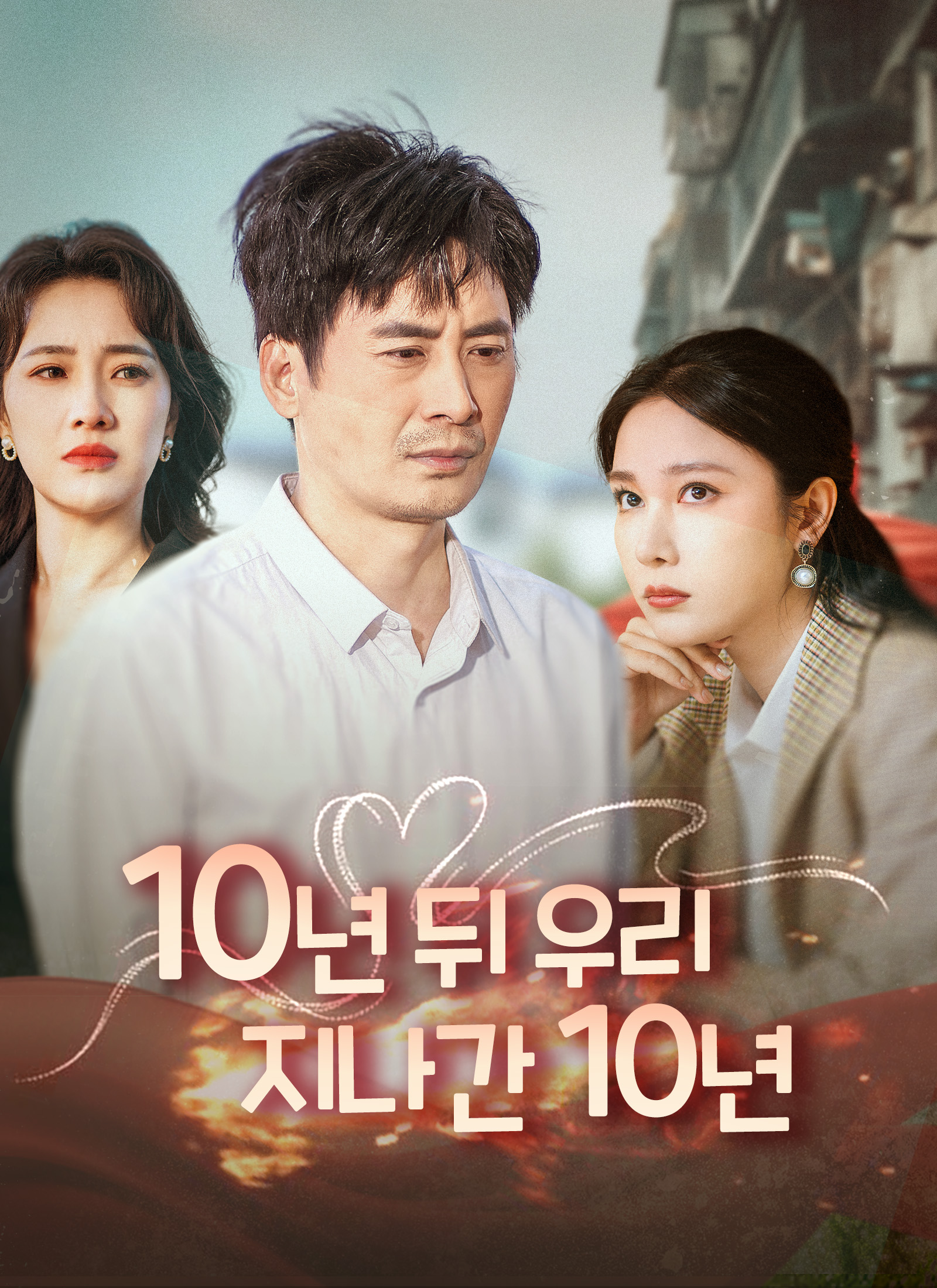 10년 뒤 우리, 지나간 10년