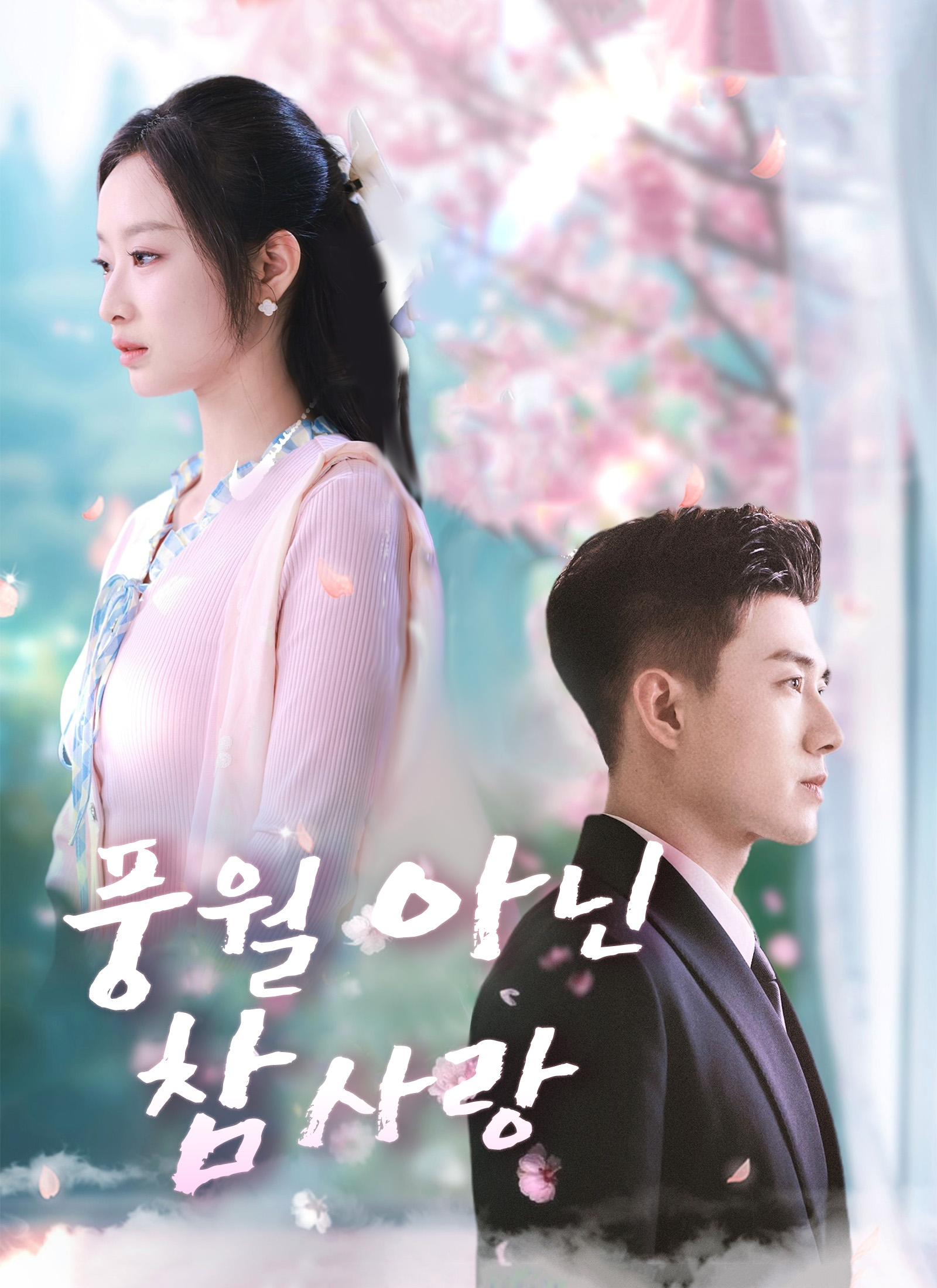 풍월 아닌 참사랑