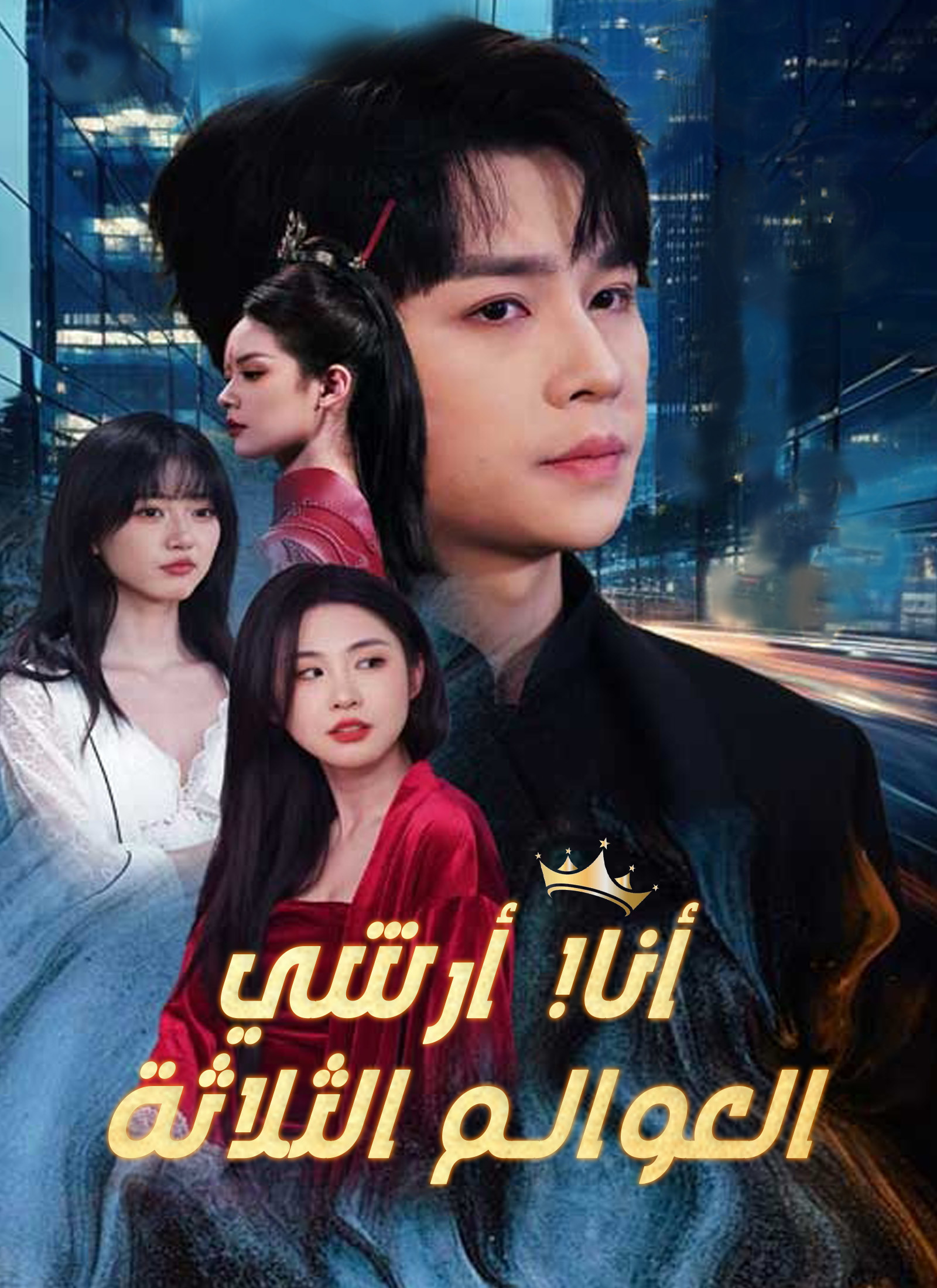 أنا! أرشي العوالم الثلاثة