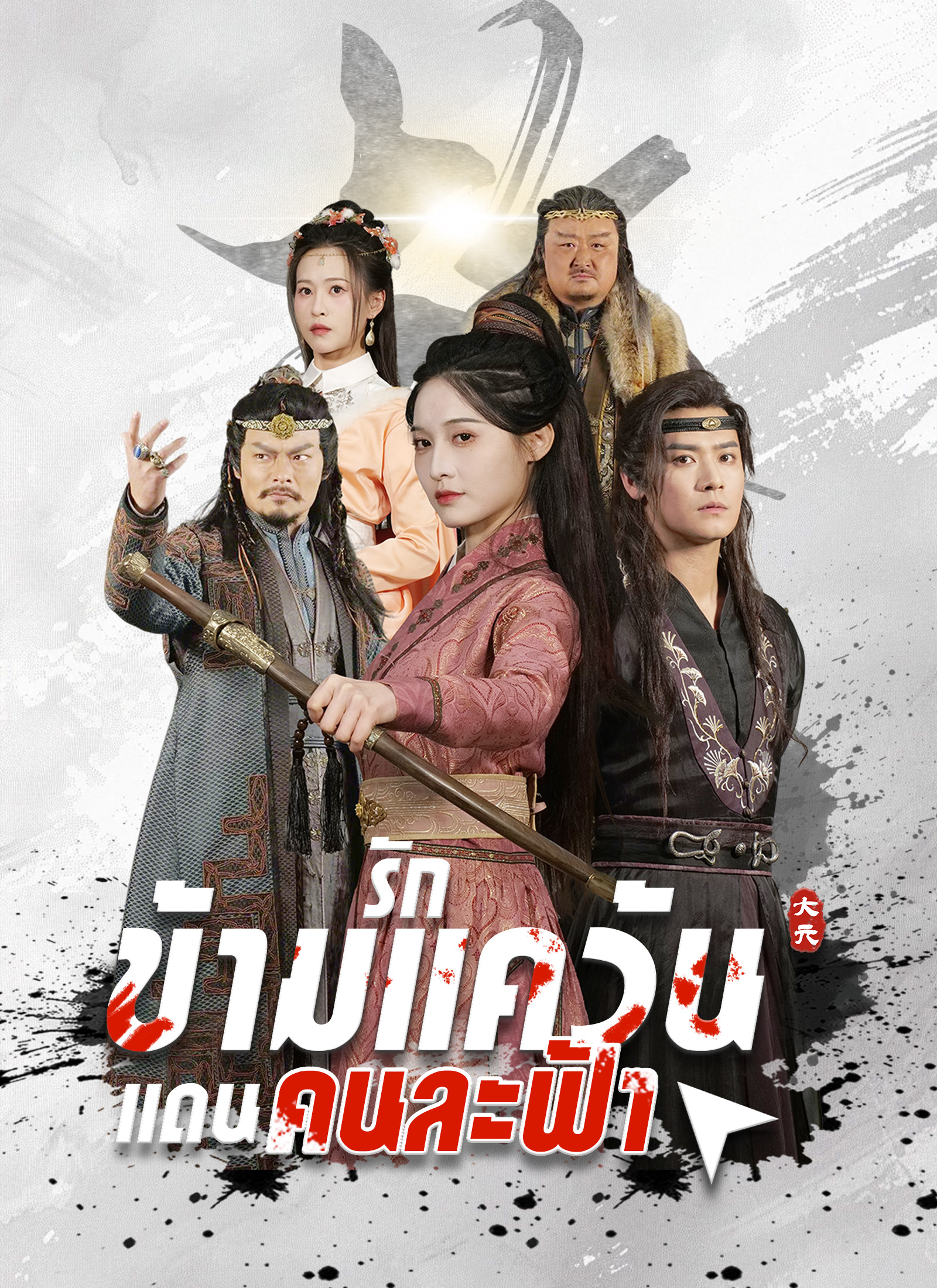 รักข้ามแคว้น แดนคนละฟ้า