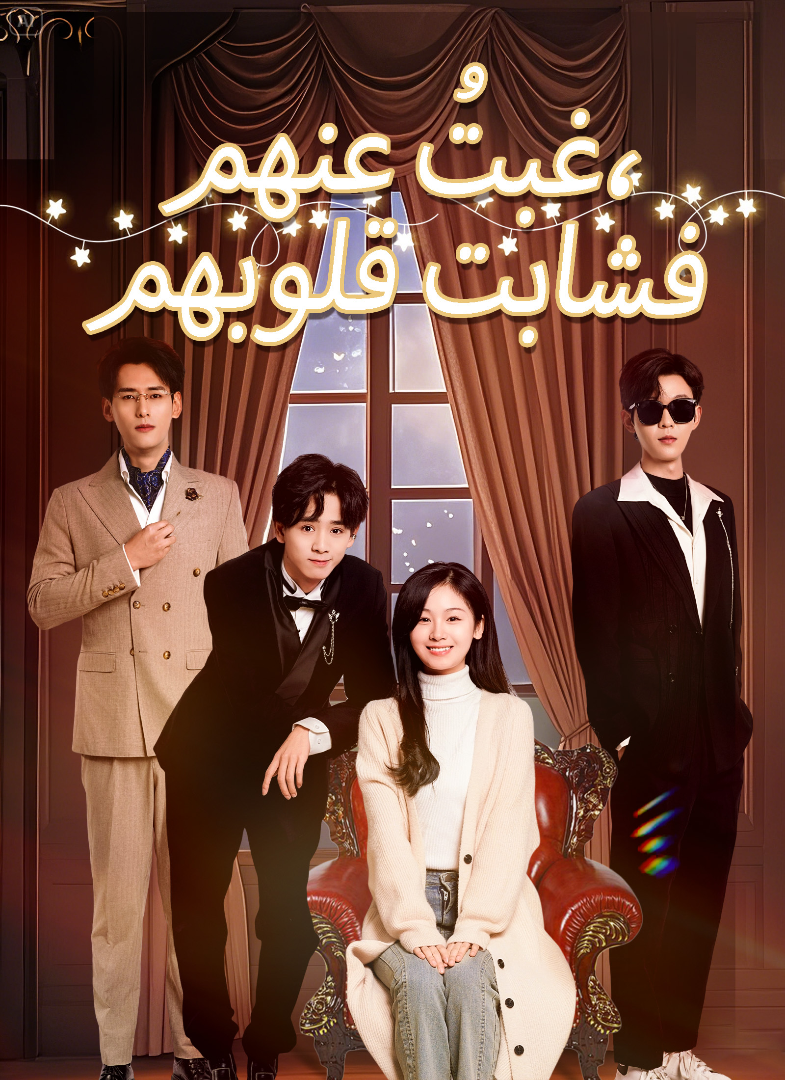 غبتُ عنهم، فشابت قلوبهم