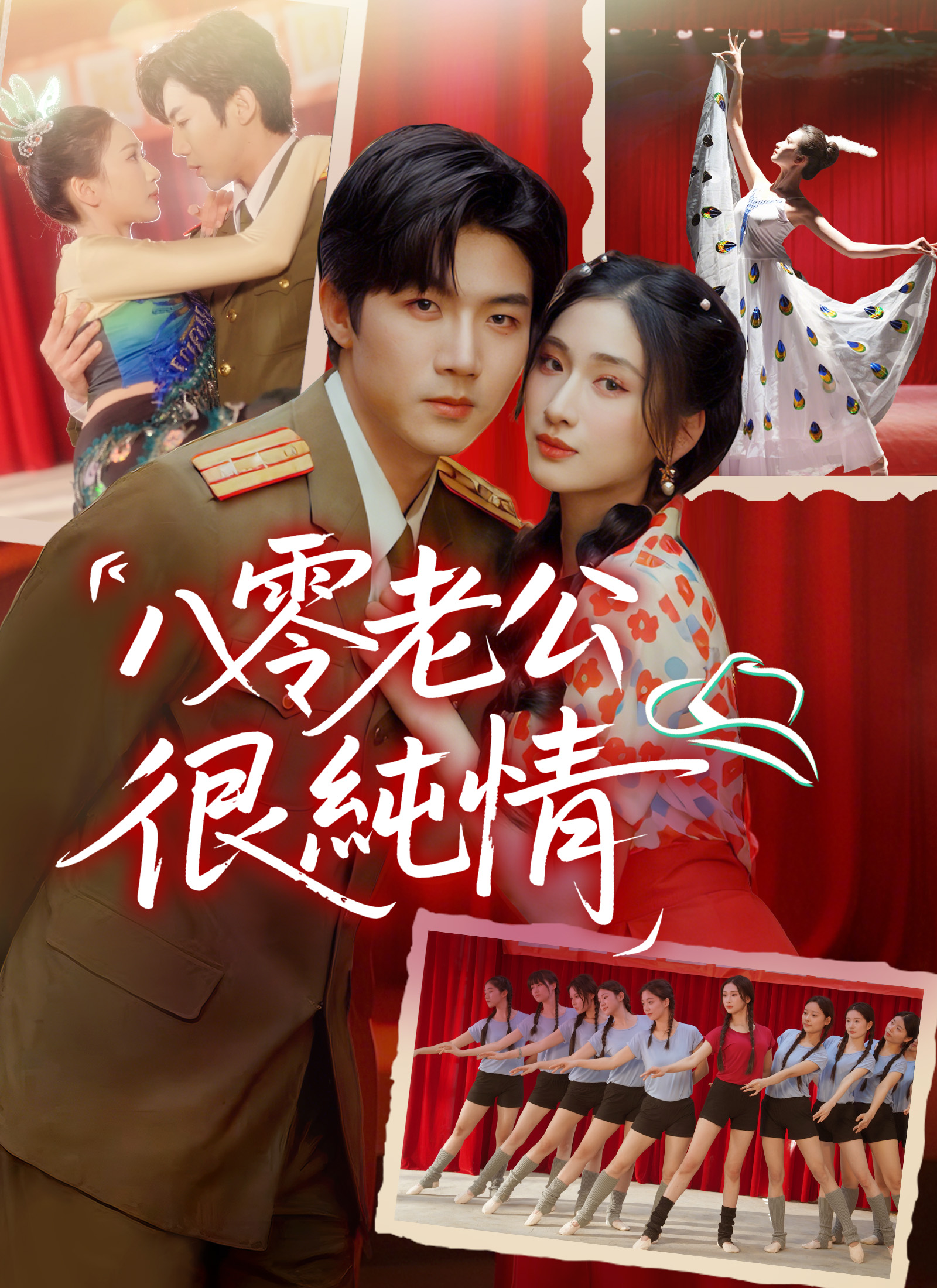 八零老公很純情