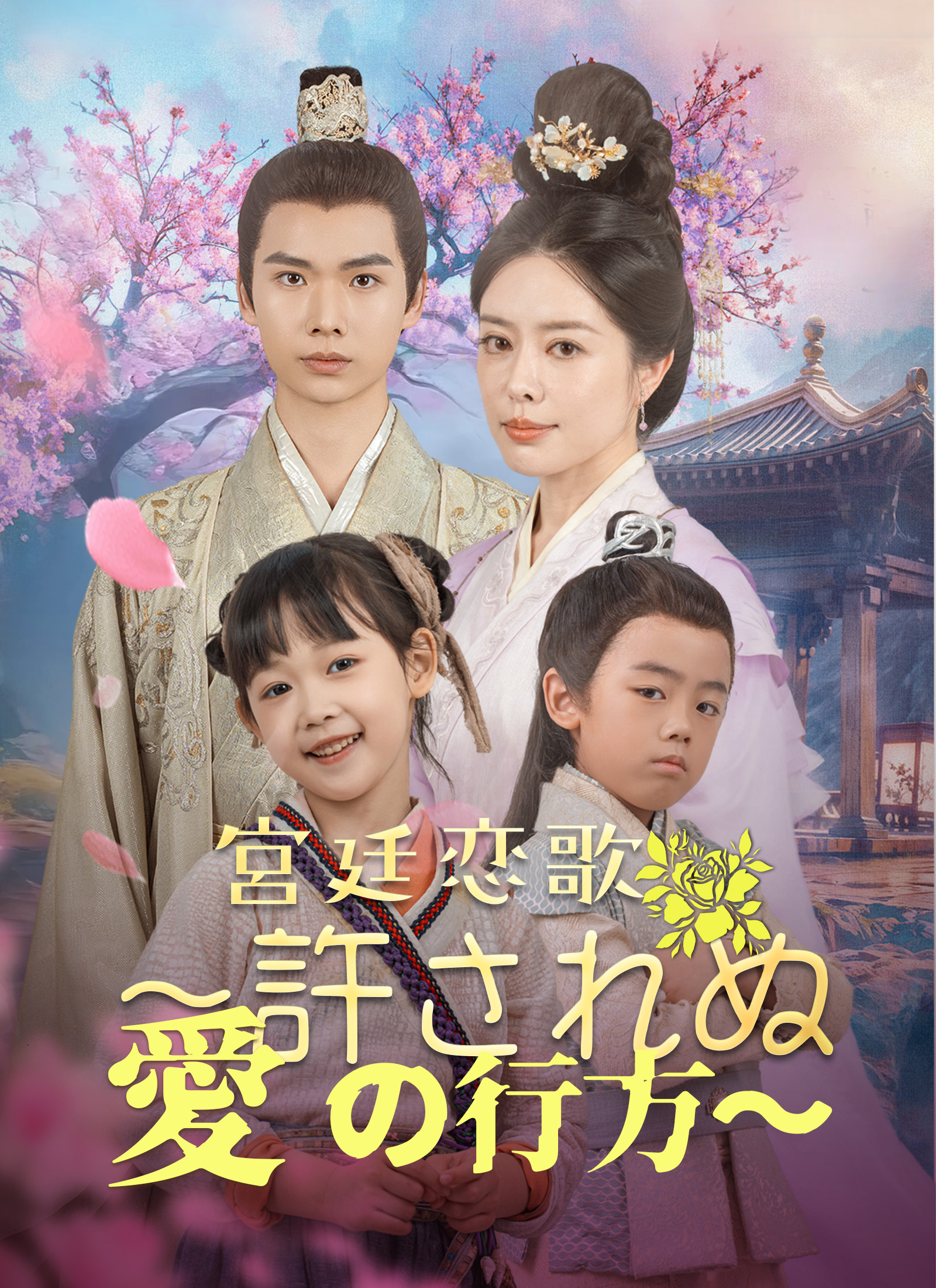 宮廷恋歌~許されぬ愛の行方～