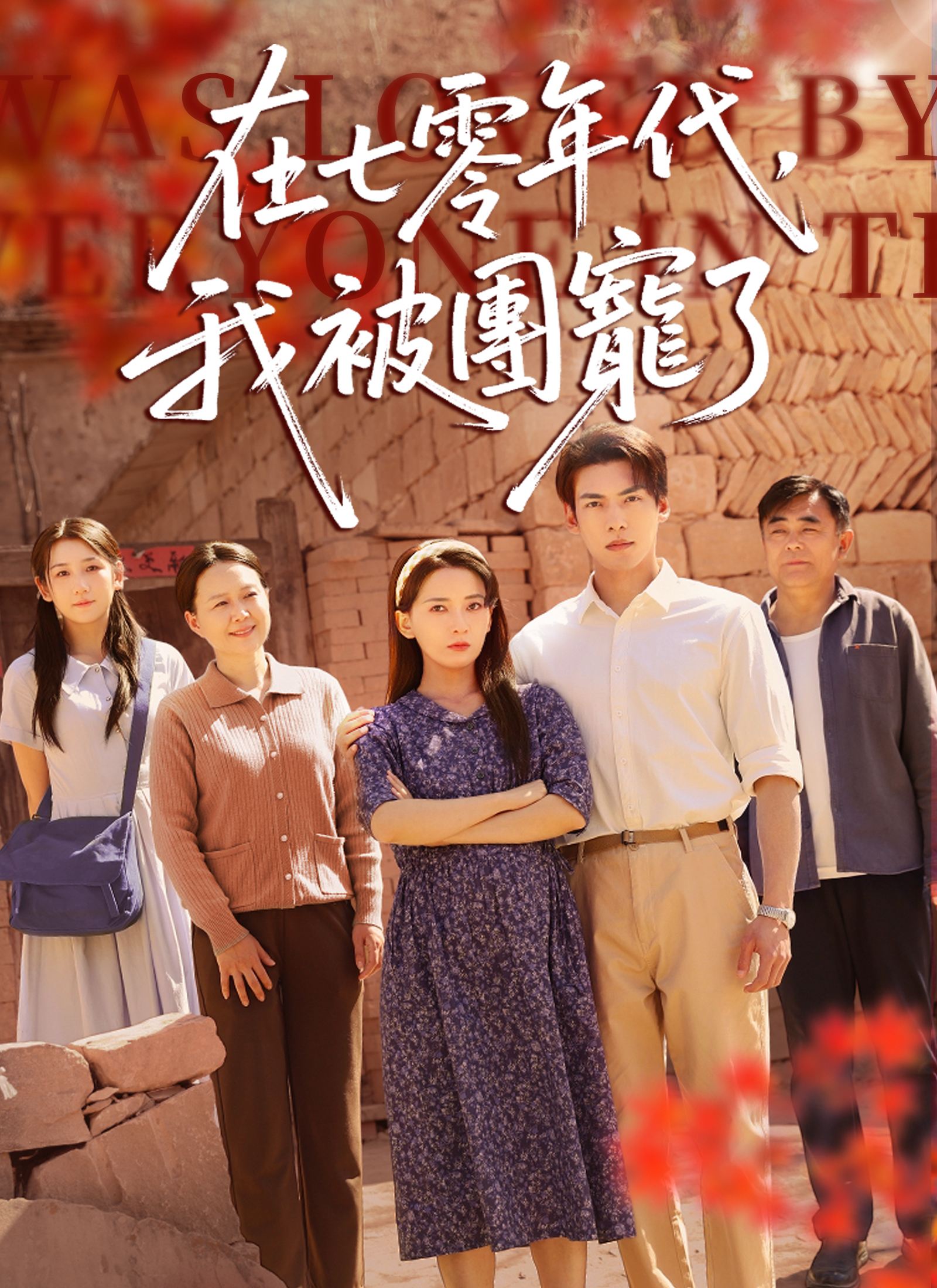 在七零年代，我被团宠了