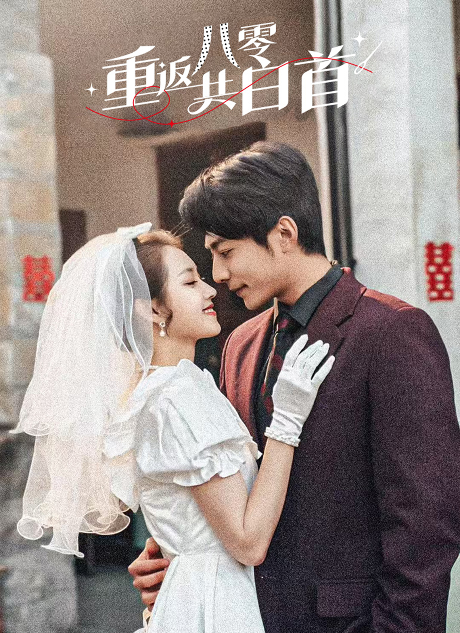 重返八零共白首