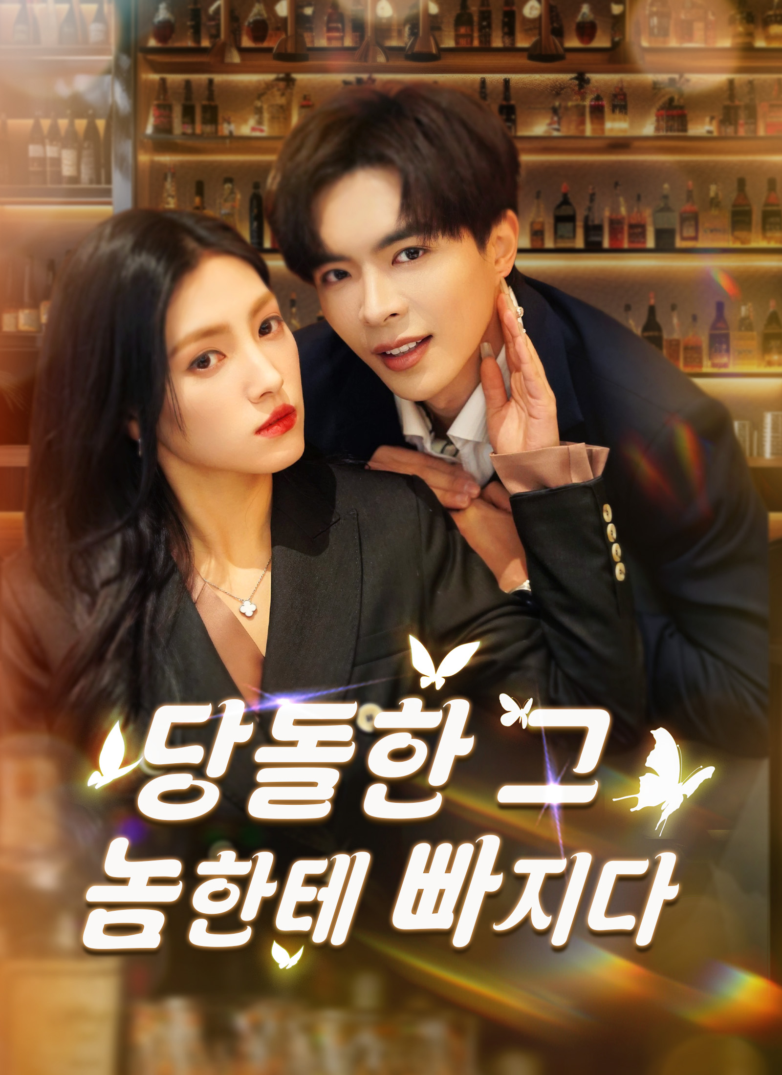 당돌한 그 놈한테 빠지다