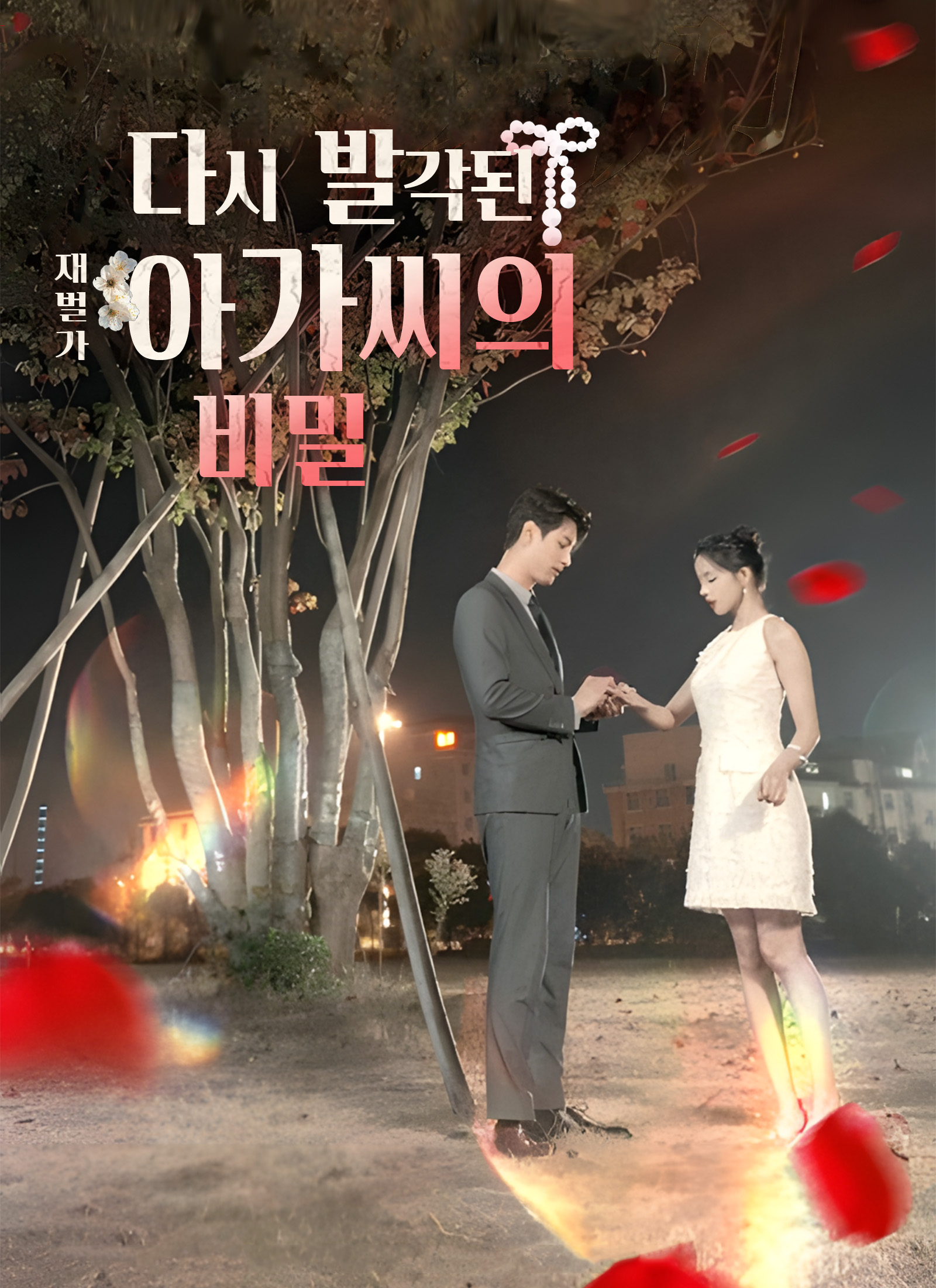 다시 발각된 재벌가 아가씨의 비밀