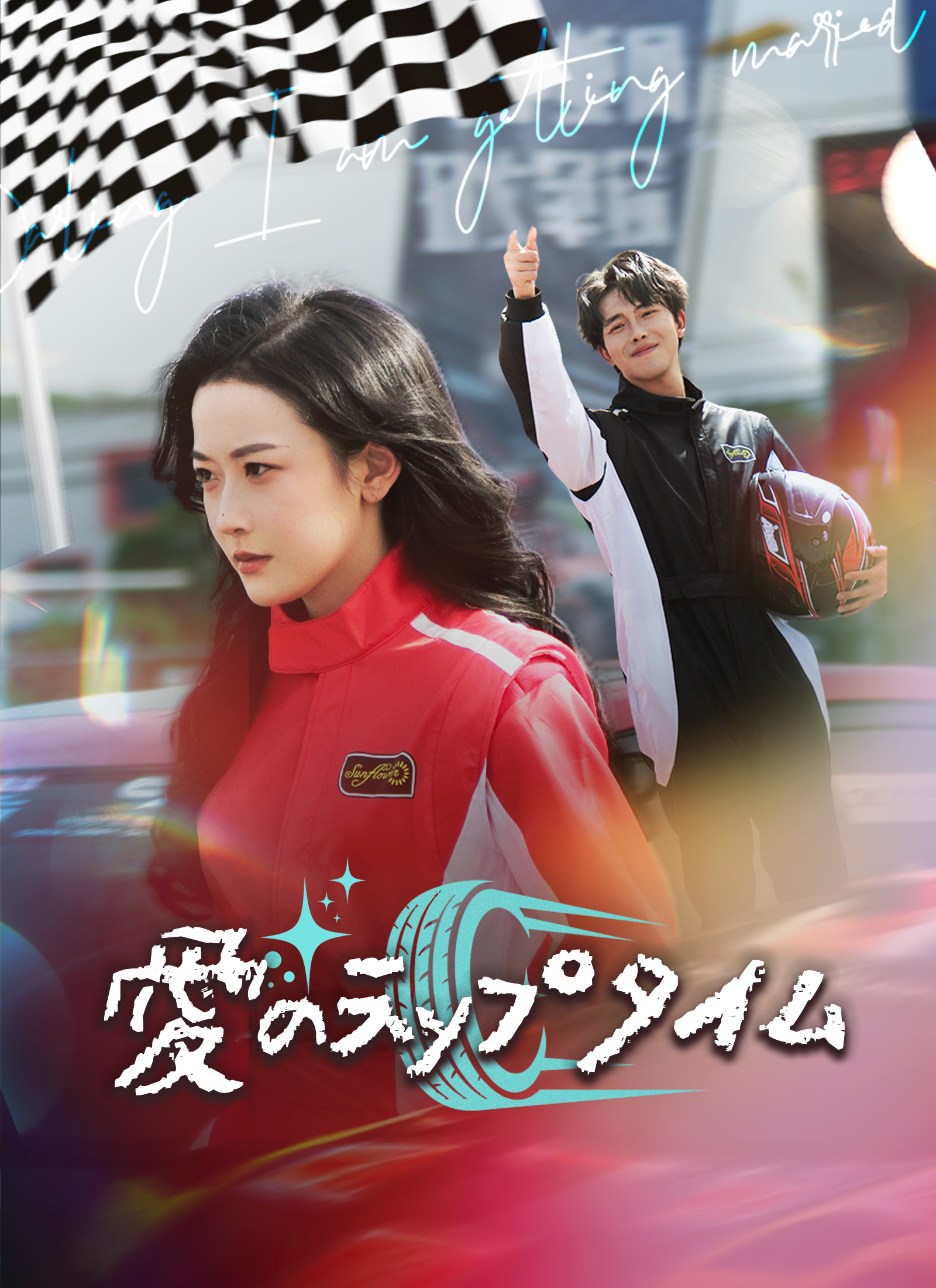 愛のラップタイム