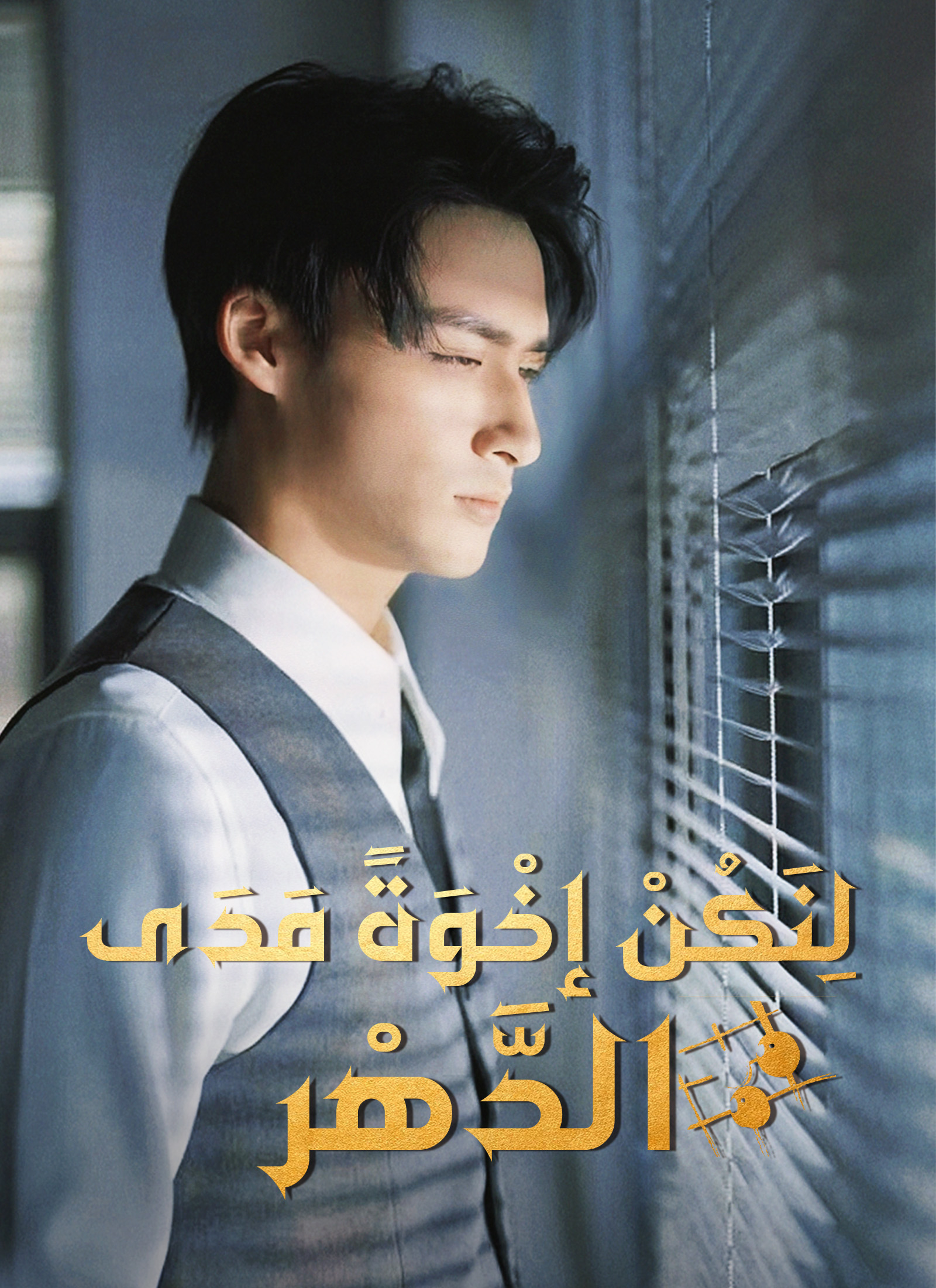 لِنَكُنْ إخْوَةً مَدَى الدَّهْر