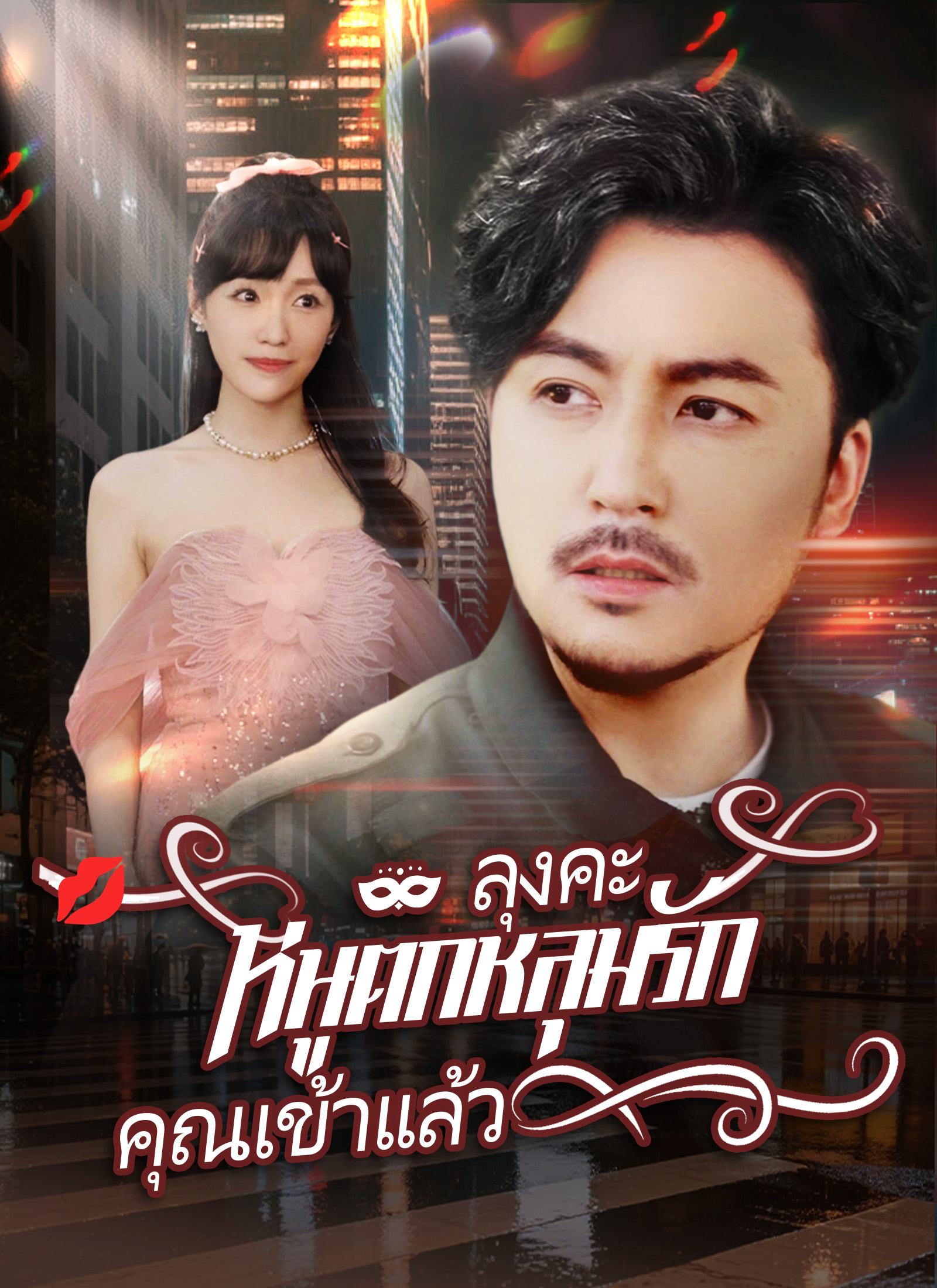 ลุงคะ หนูตกหลุมรักคุณเข้าแล้ว