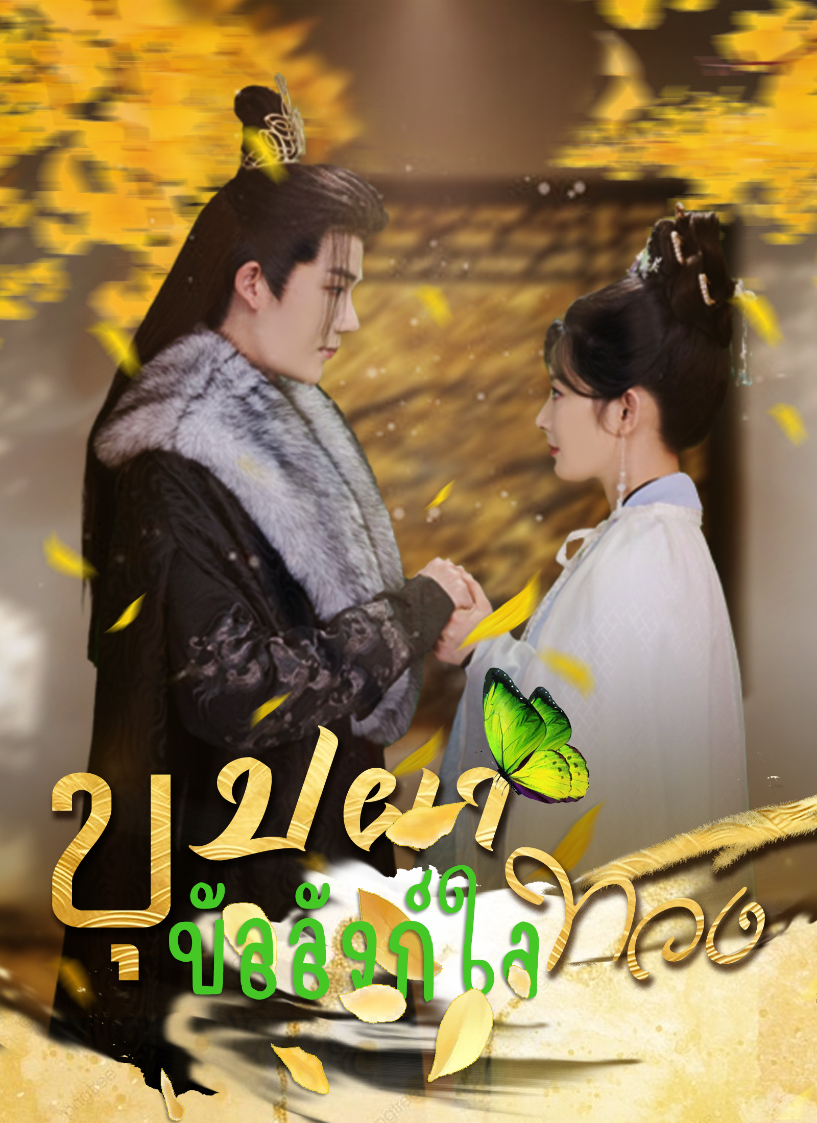 บุปผาทวงบัลลังก์ใจ