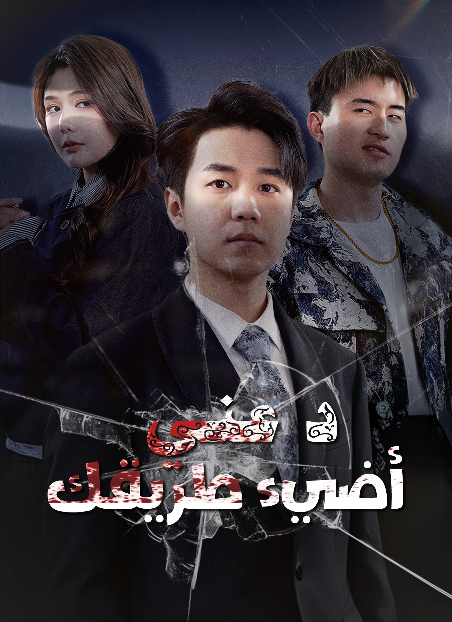 دعني أضيء طريقك