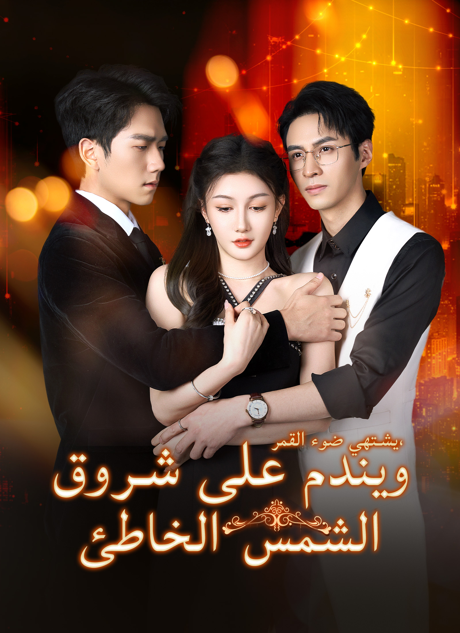 يشتهي ضوء القمر، ويندم على شروق الشمس الخاطئ