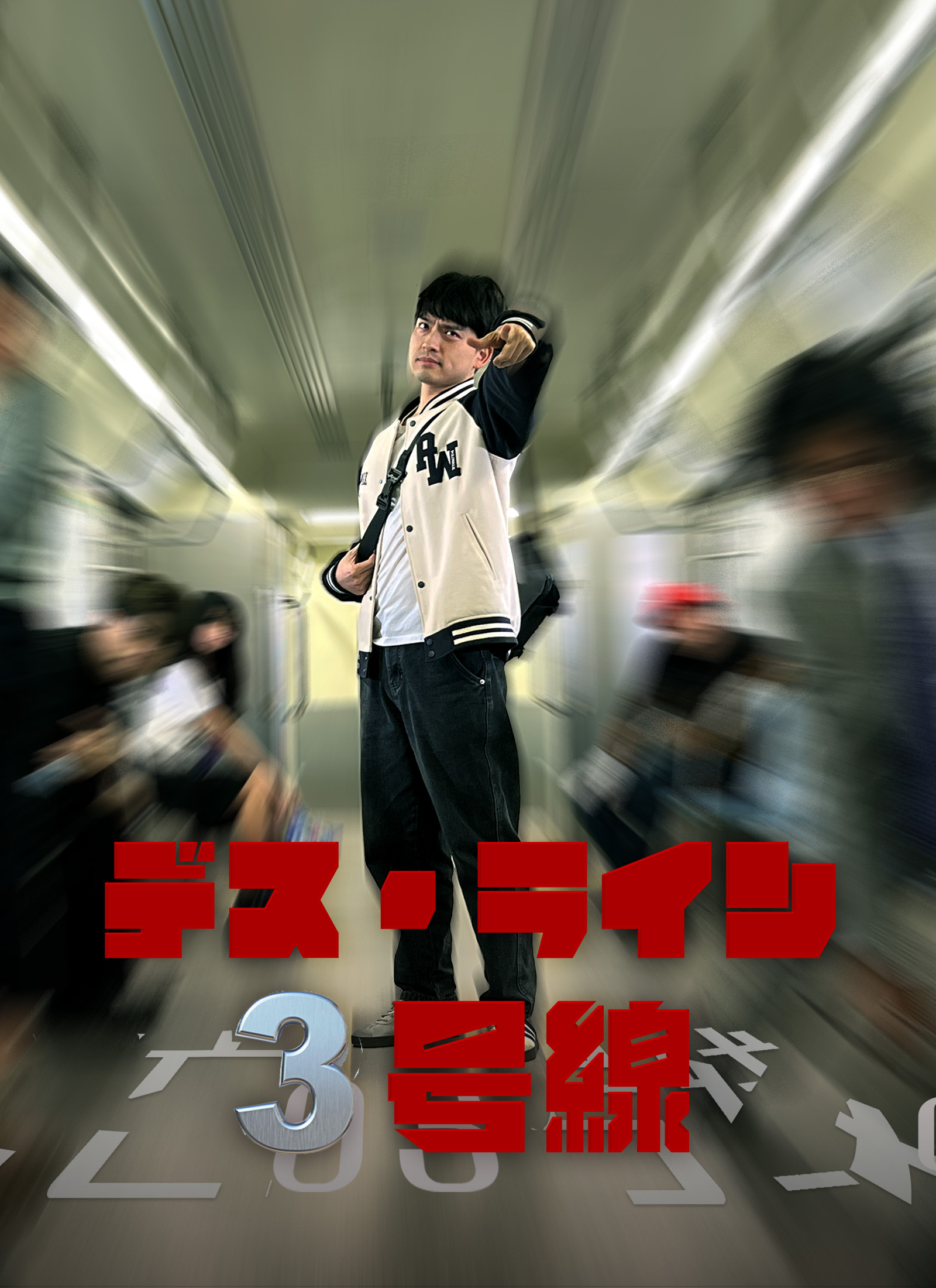 デス・ライン3号線