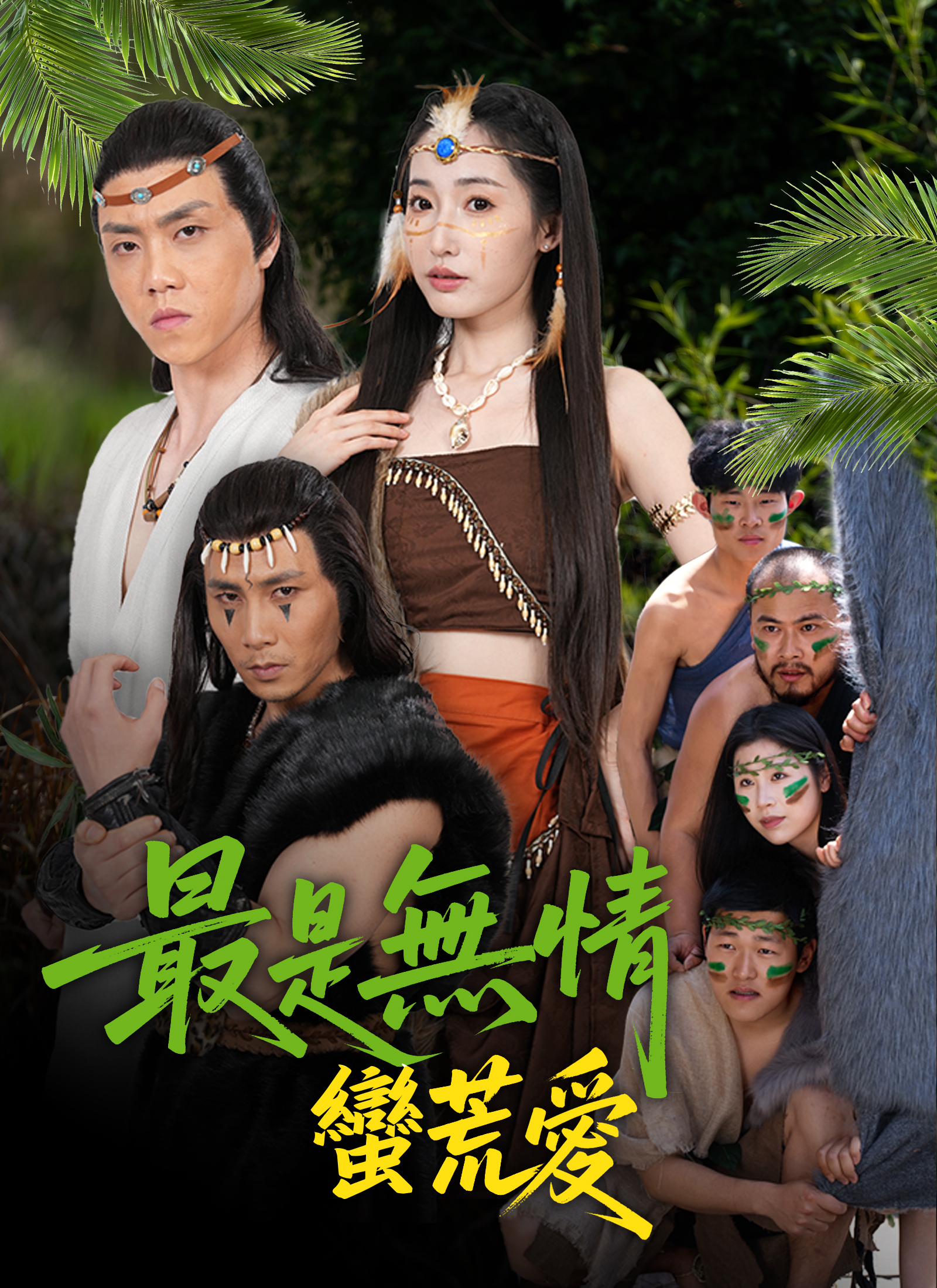 最是无情蛮荒爱