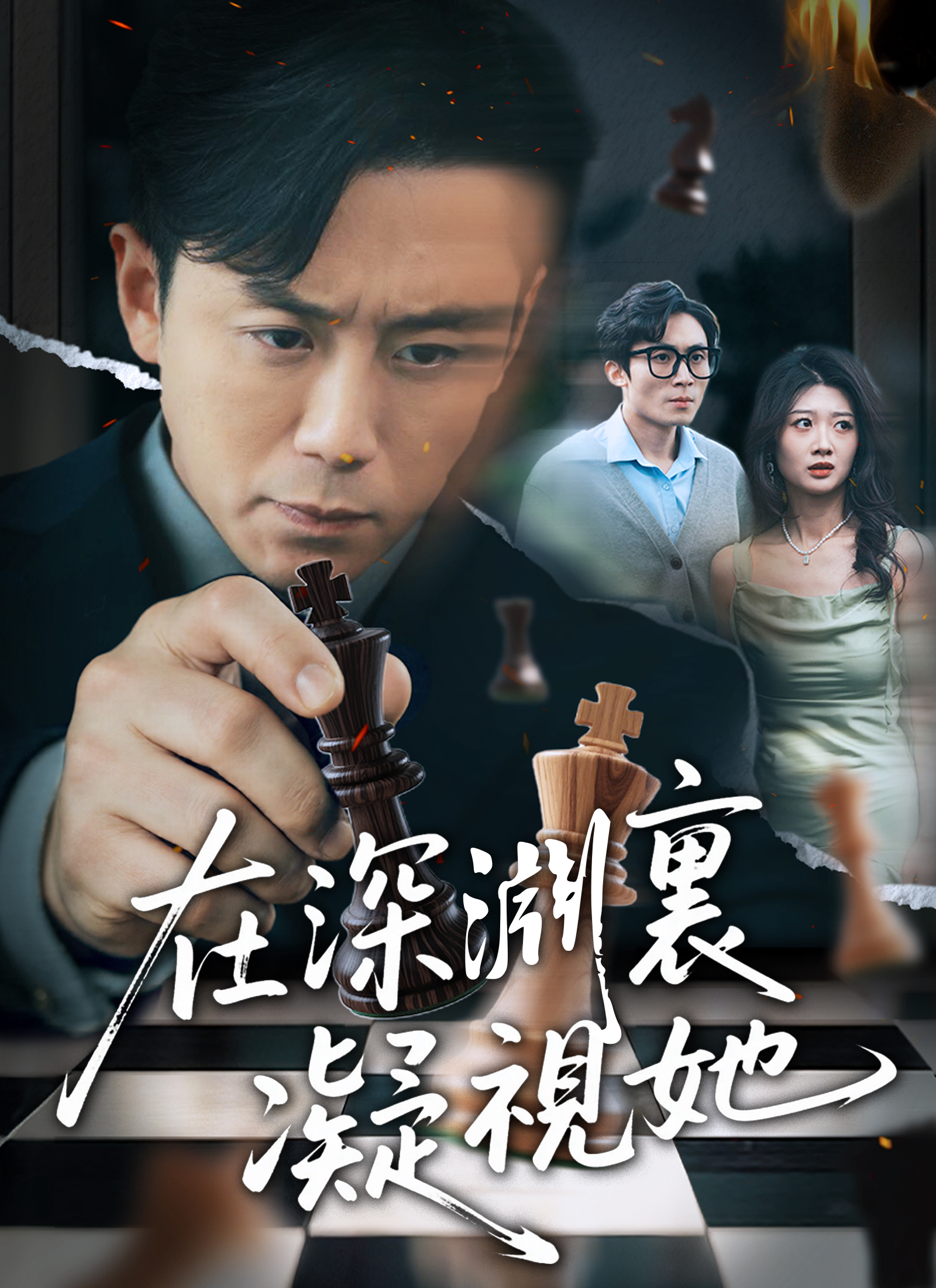 在深渊里凝视她