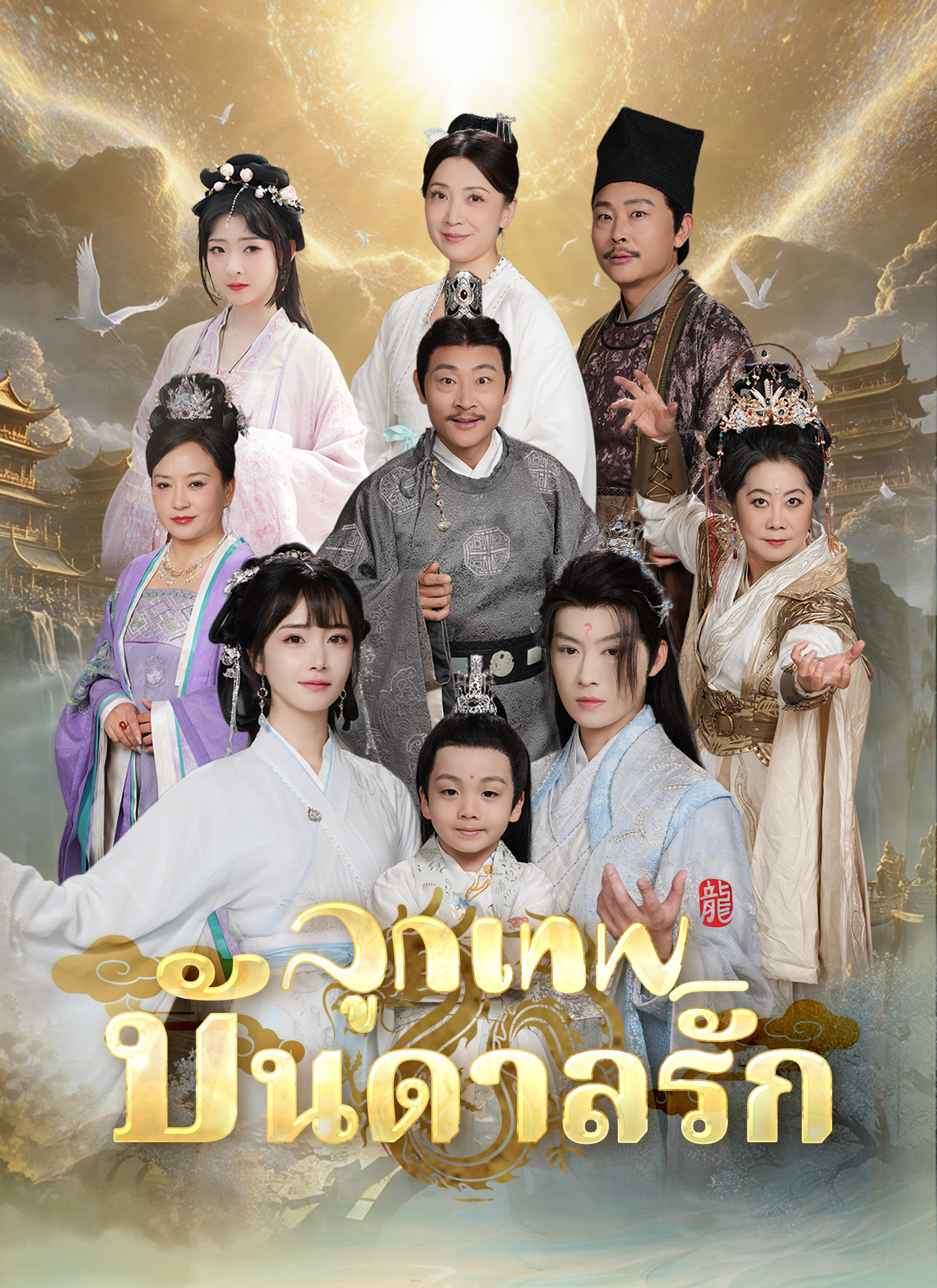 ลูกเทพบันดลรัก