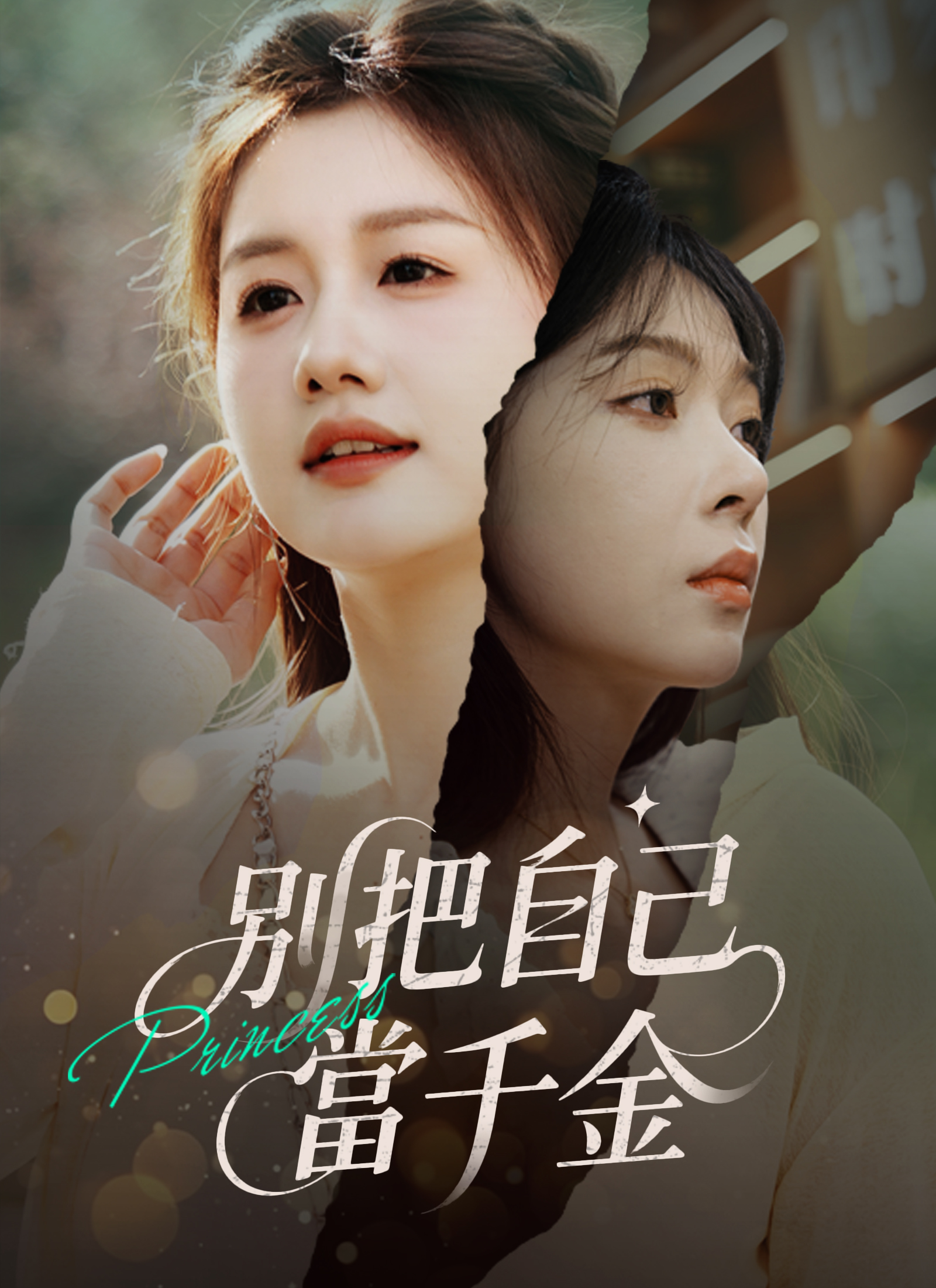 别把自己当千金