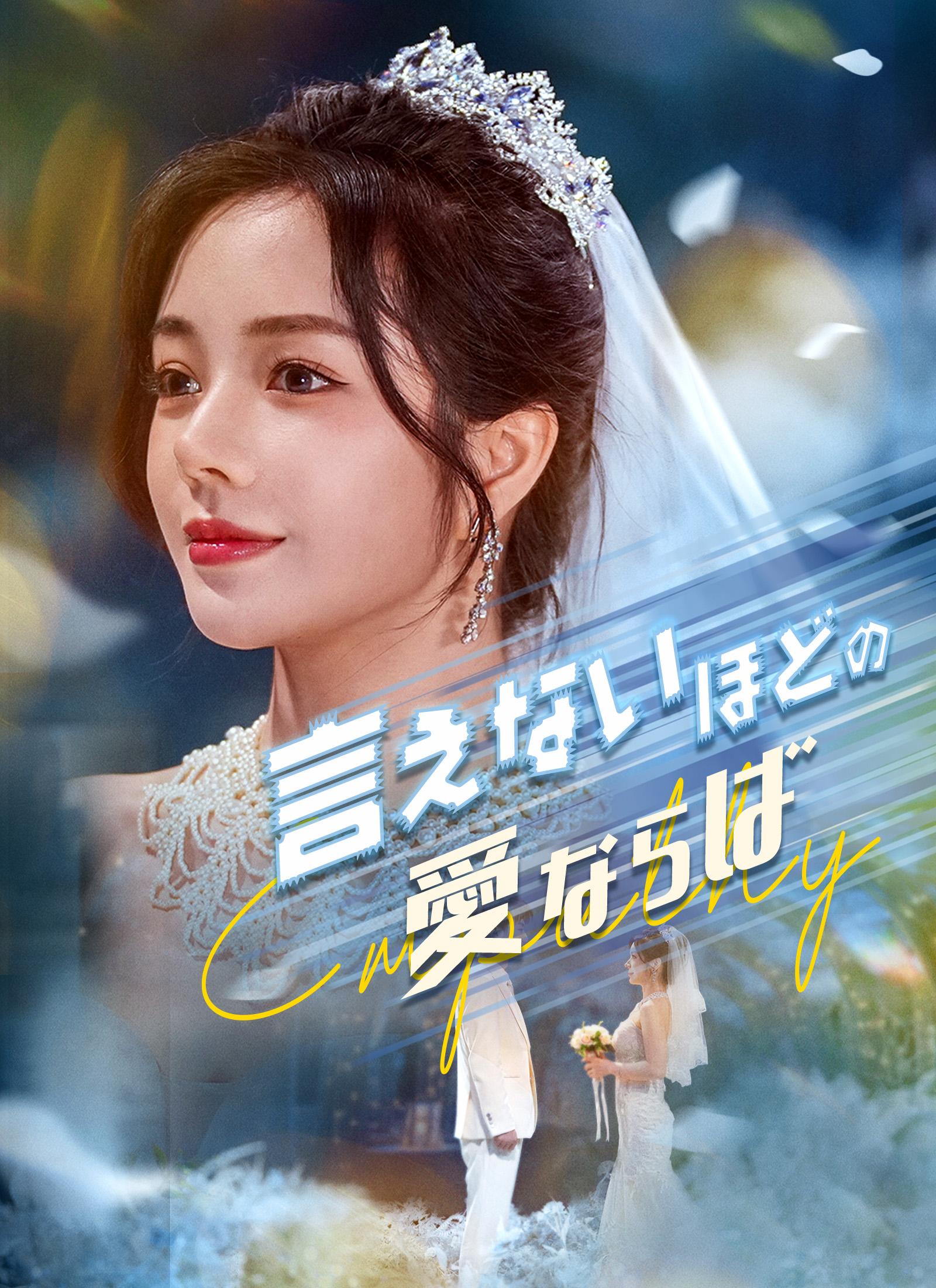 言えないほどの愛ならば