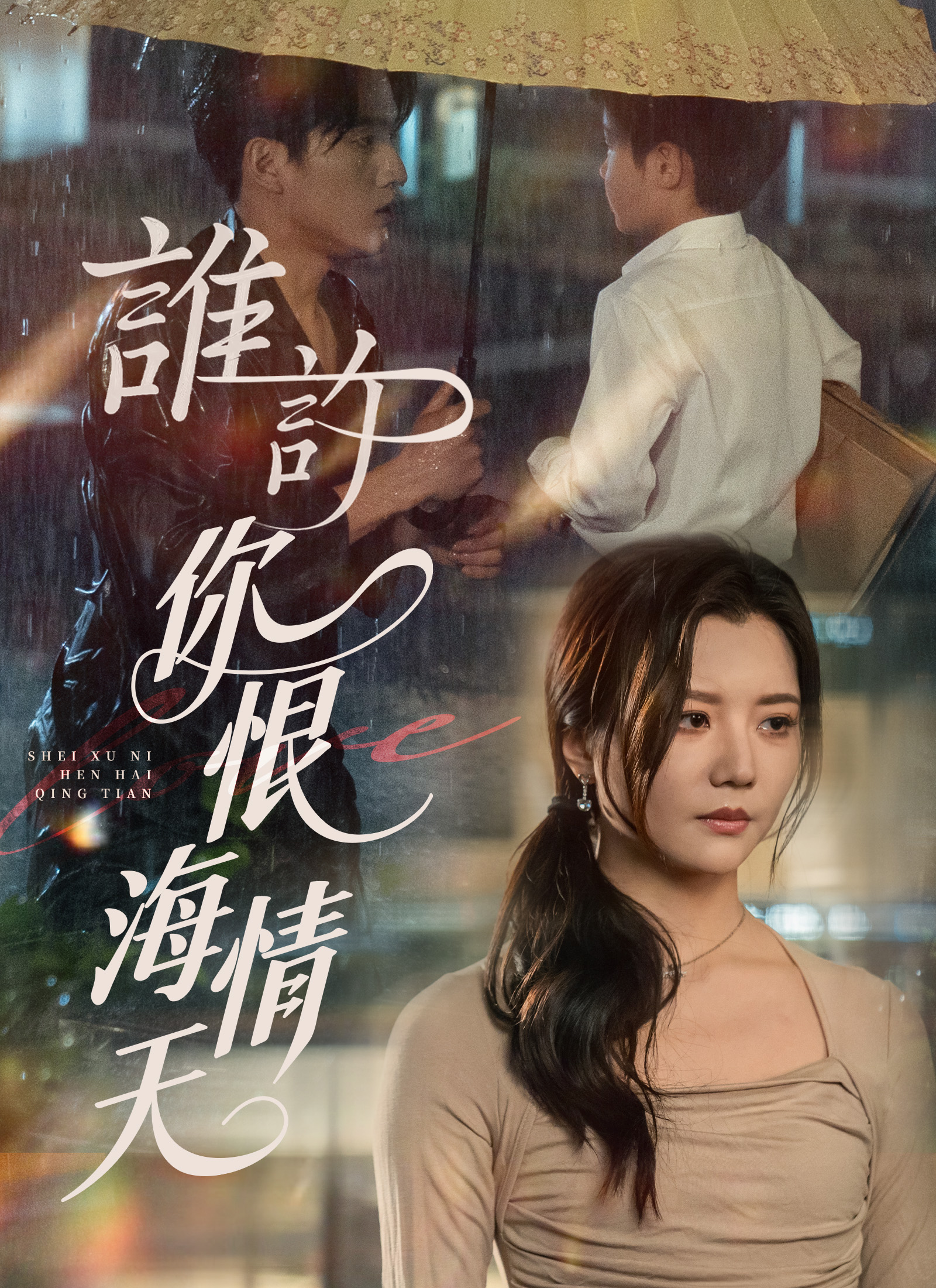 誰許你恨海情天