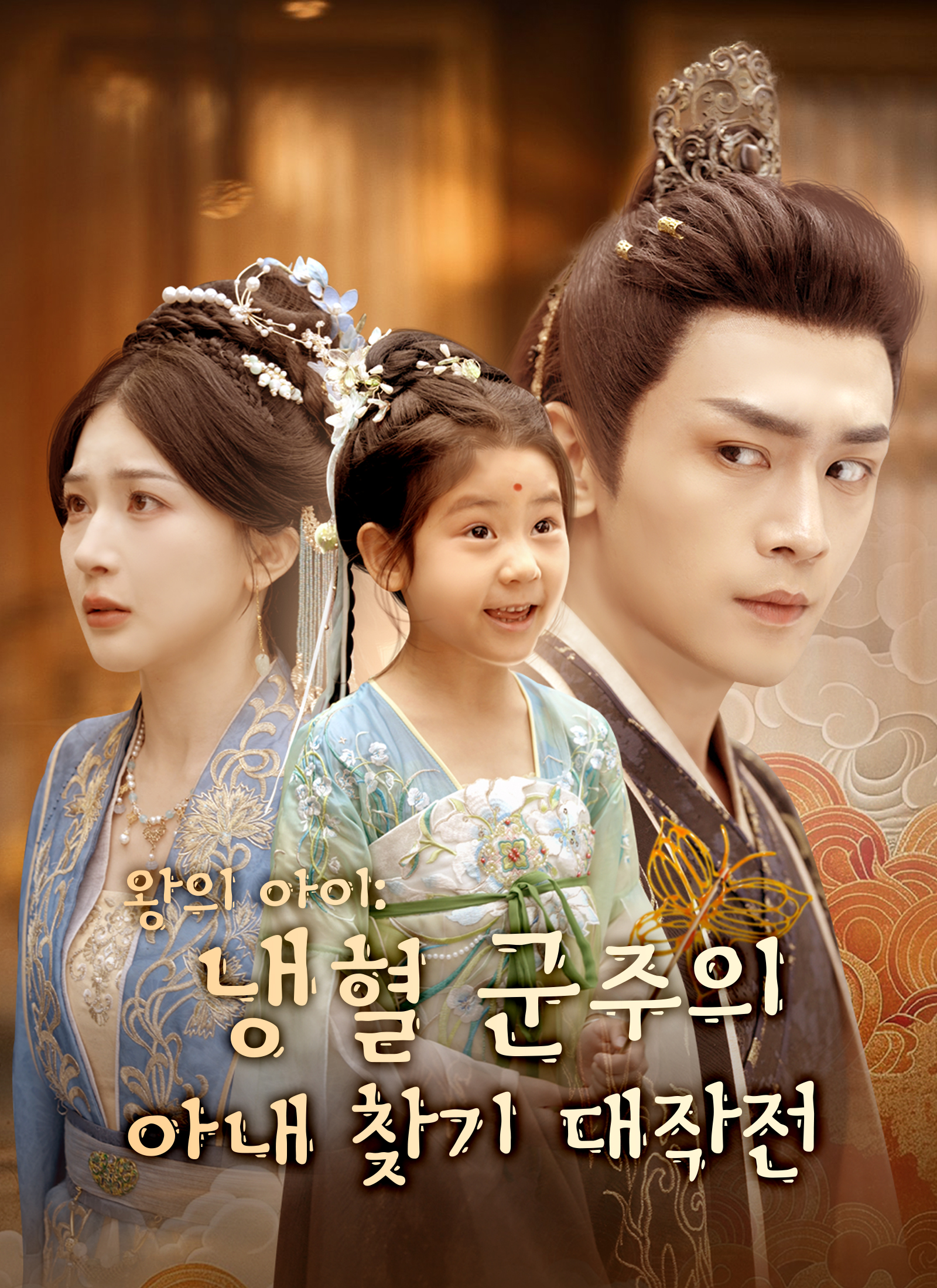 왕의 아이: 냉혈 군주의 아내 찾기 대작전