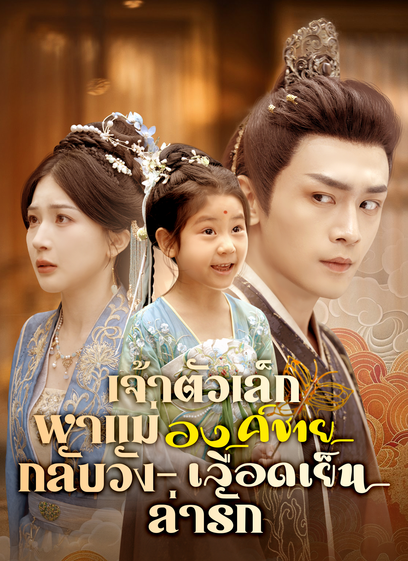 เจ้าตัวเล็กพาแม่กลับวัง – องค์ชายเลือดเย็นล่ารัก